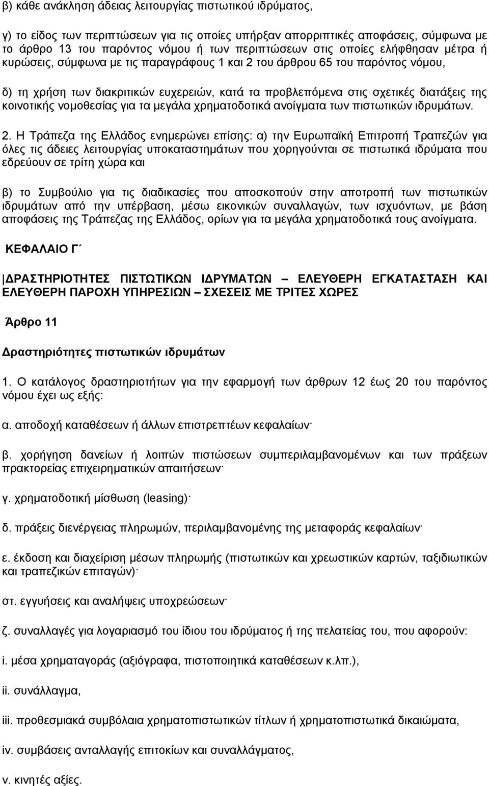 κοινοτικής νοµοθεσίας για τα µεγάλα χρηµατοδοτικά ανοίγµατα των πιστωτικών ιδρυµάτων. 2.