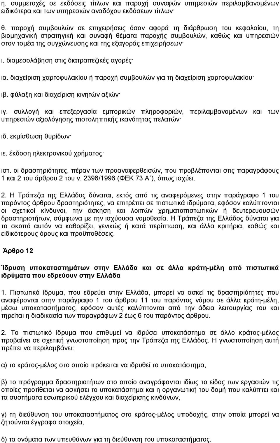 επιχειρήσεων ι. διαµεσολάβηση στις διατραπεζικές αγορές ια. διαχείριση χαρτοφυλακίου ή παροχή συµβουλών για τη διαχείριση χαρτοφυλακίου ιβ. φύλαξη και διαχείριση κινητών αξιών ιγ.