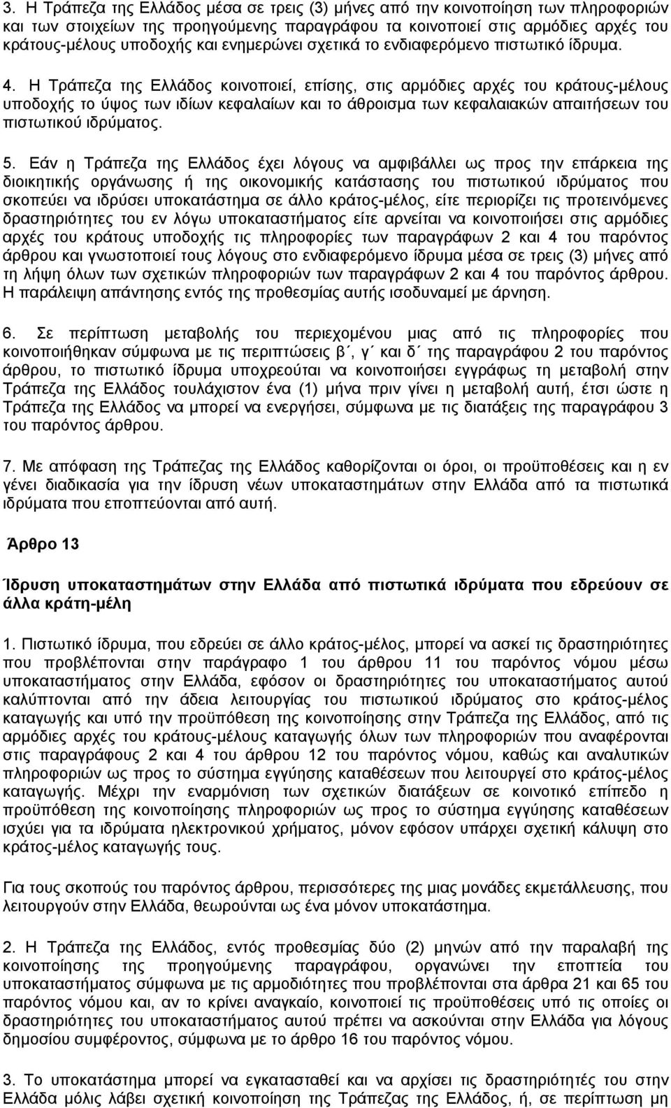 Η Τράπεζα της Ελλάδος κοινοποιεί, επίσης, στις αρµόδιες αρχές του κράτους-µέλους υποδοχής το ύψος των ιδίων κεφαλαίων και το άθροισµα των κεφαλαιακών απαιτήσεων του πιστωτικού ιδρύµατος. 5.