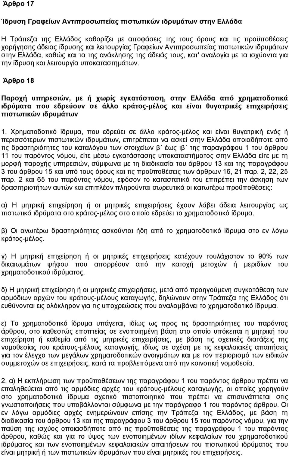 Άρθρο 18 Παροχή υπηρεσιών, µε ή χωρίς εγκατάσταση, στην Ελλάδα από χρηµατοδοτικά ιδρύµατα που εδρεύουν σε άλλο κράτος-µέλος και είναι θυγατρικές επιχειρήσεις πιστωτικών ιδρυµάτων 1.