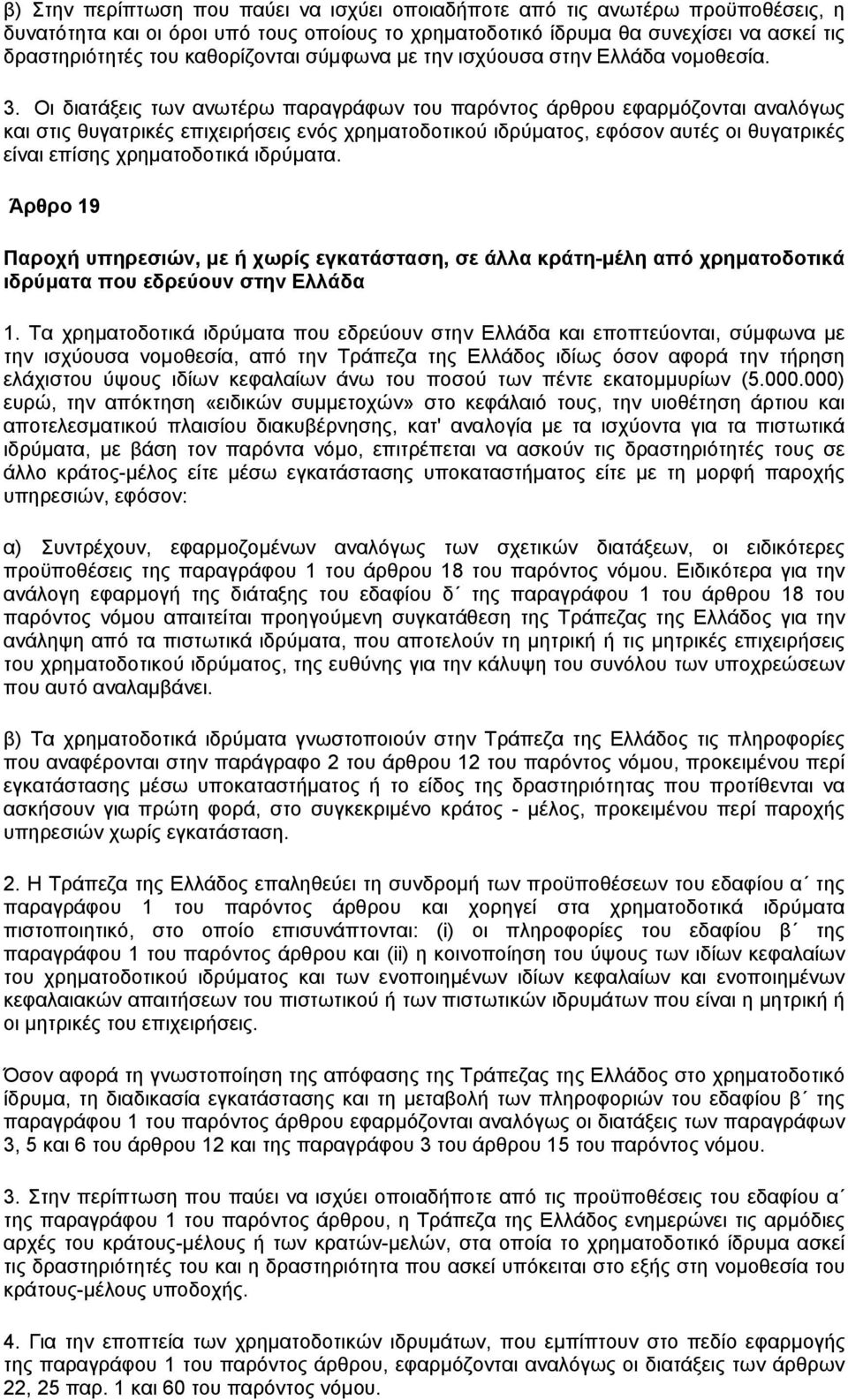 Οι διατάξεις των ανωτέρω παραγράφων του παρόντος άρθρου εφαρµόζονται αναλόγως και στις θυγατρικές επιχειρήσεις ενός χρηµατοδοτικού ιδρύµατος, εφόσον αυτές οι θυγατρικές είναι επίσης χρηµατοδοτικά