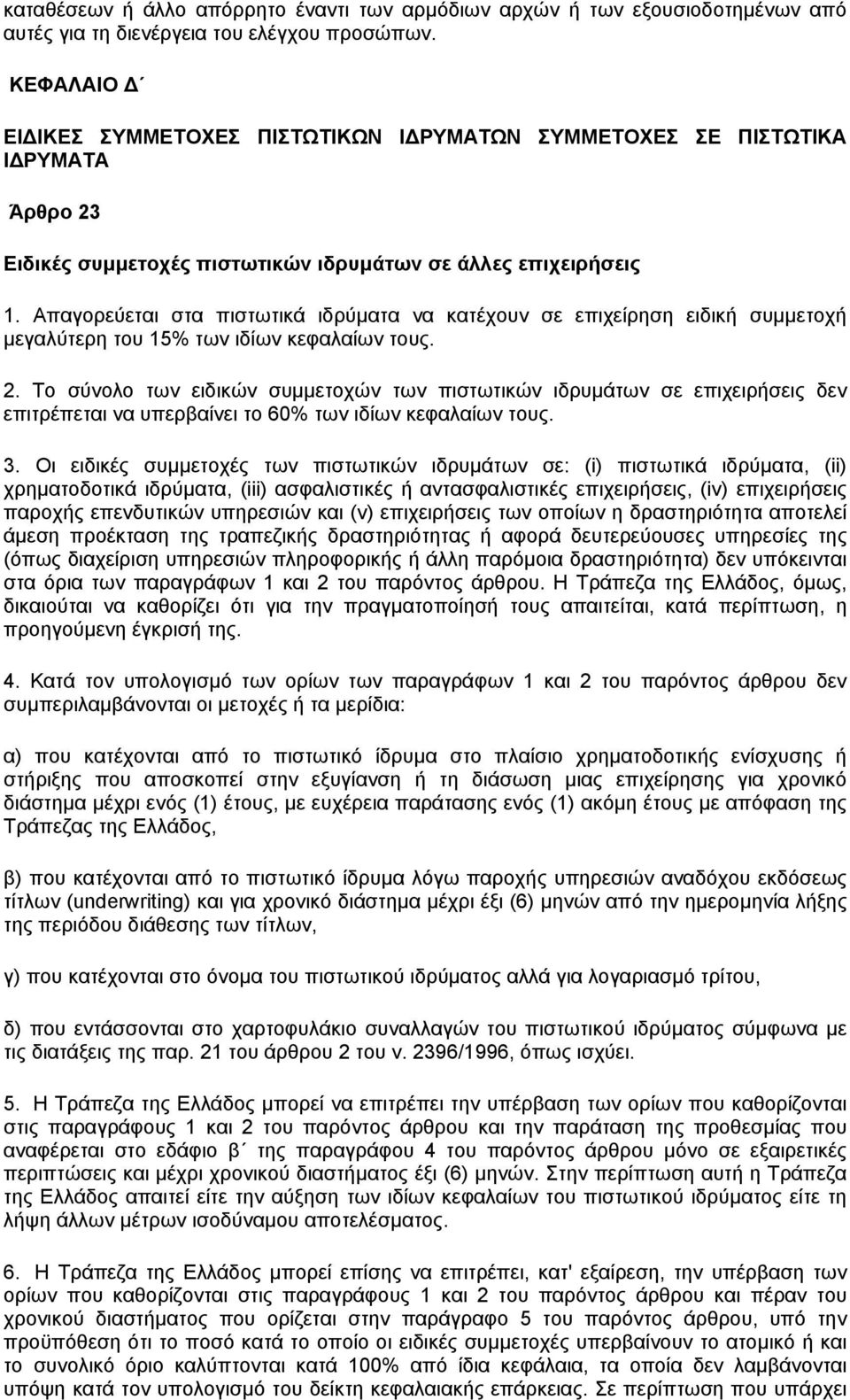 Απαγορεύεται στα πιστωτικά ιδρύµατα να κατέχουν σε επιχείρηση ειδική συµµετοχή µεγαλύτερη του 15% των ιδίων κεφαλαίων τους. 2.