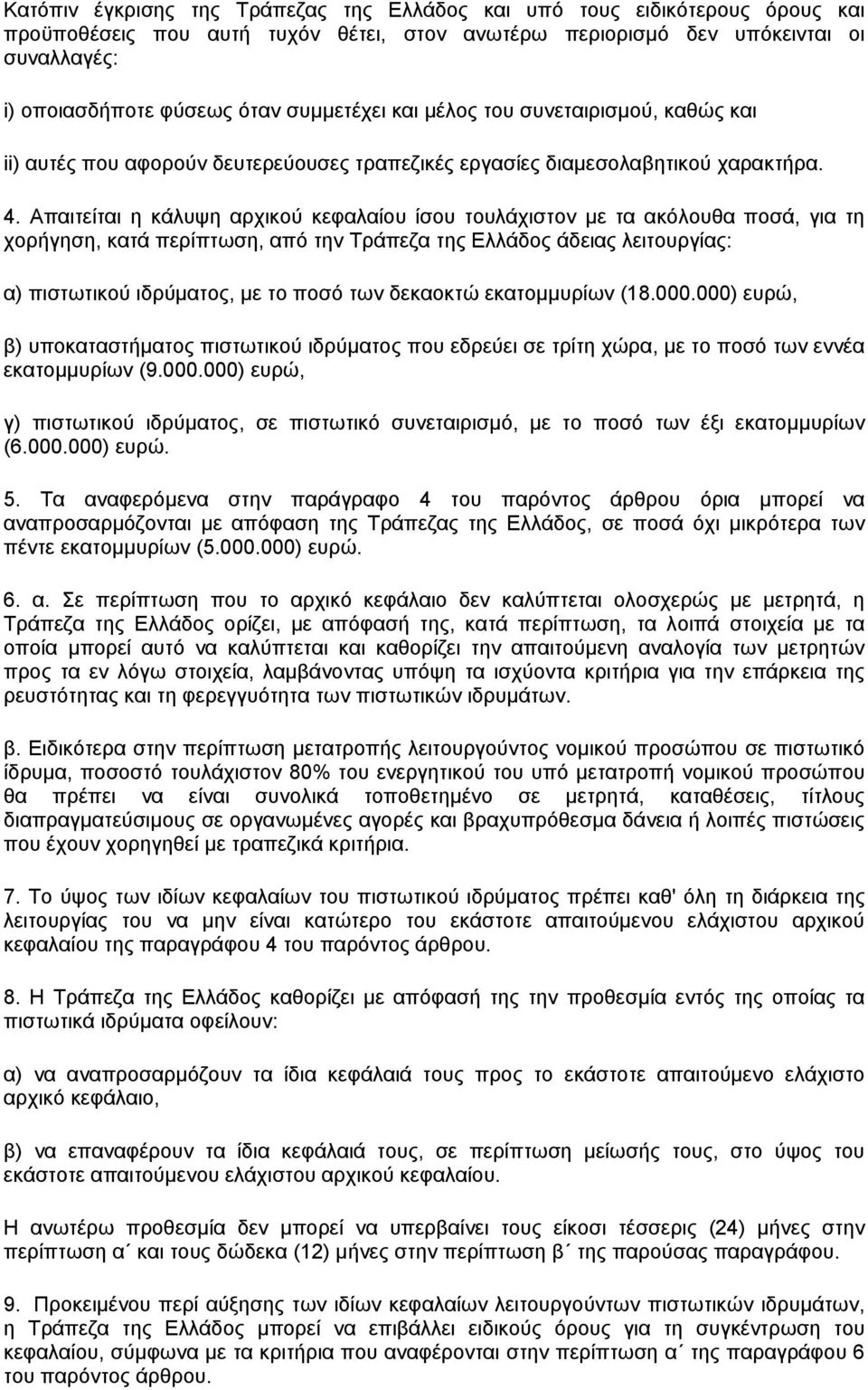 Απαιτείται η κάλυψη αρχικού κεφαλαίου ίσου τουλάχιστον µε τα ακόλουθα ποσά, για τη χορήγηση, κατά περίπτωση, από την Τράπεζα της Ελλάδος άδειας λειτουργίας: α) πιστωτικού ιδρύµατος, µε το ποσό των