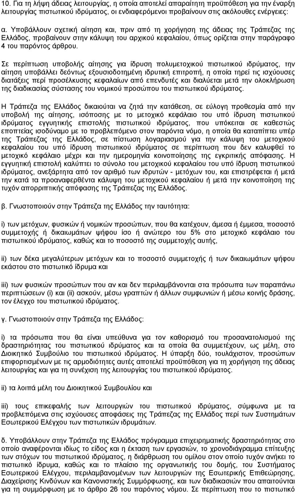 Σε περίπτωση υποβολής αίτησης για ίδρυση πολυµετοχικού πιστωτικού ιδρύµατος, την αίτηση υποβάλλει δεόντως εξουσιοδοτηµένη ιδρυτική επιτροπή, η οποία τηρεί τις ισχύουσες διατάξεις περί προσέλκυσης