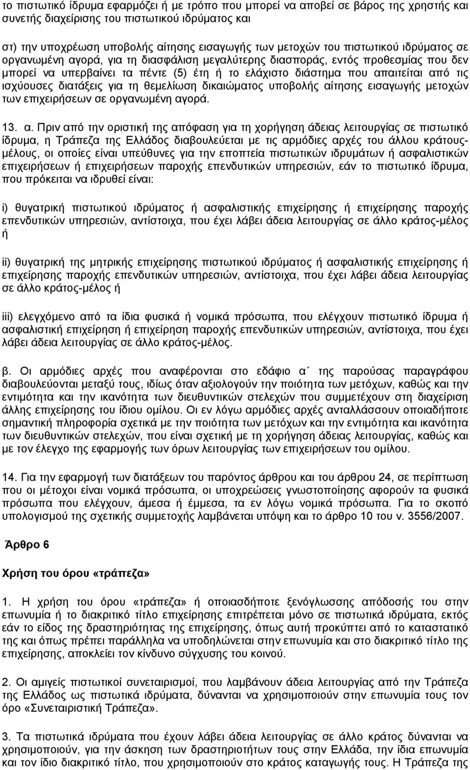 ισχύουσες διατάξεις για τη θεµελίωση δικαιώµατος υποβολής αί