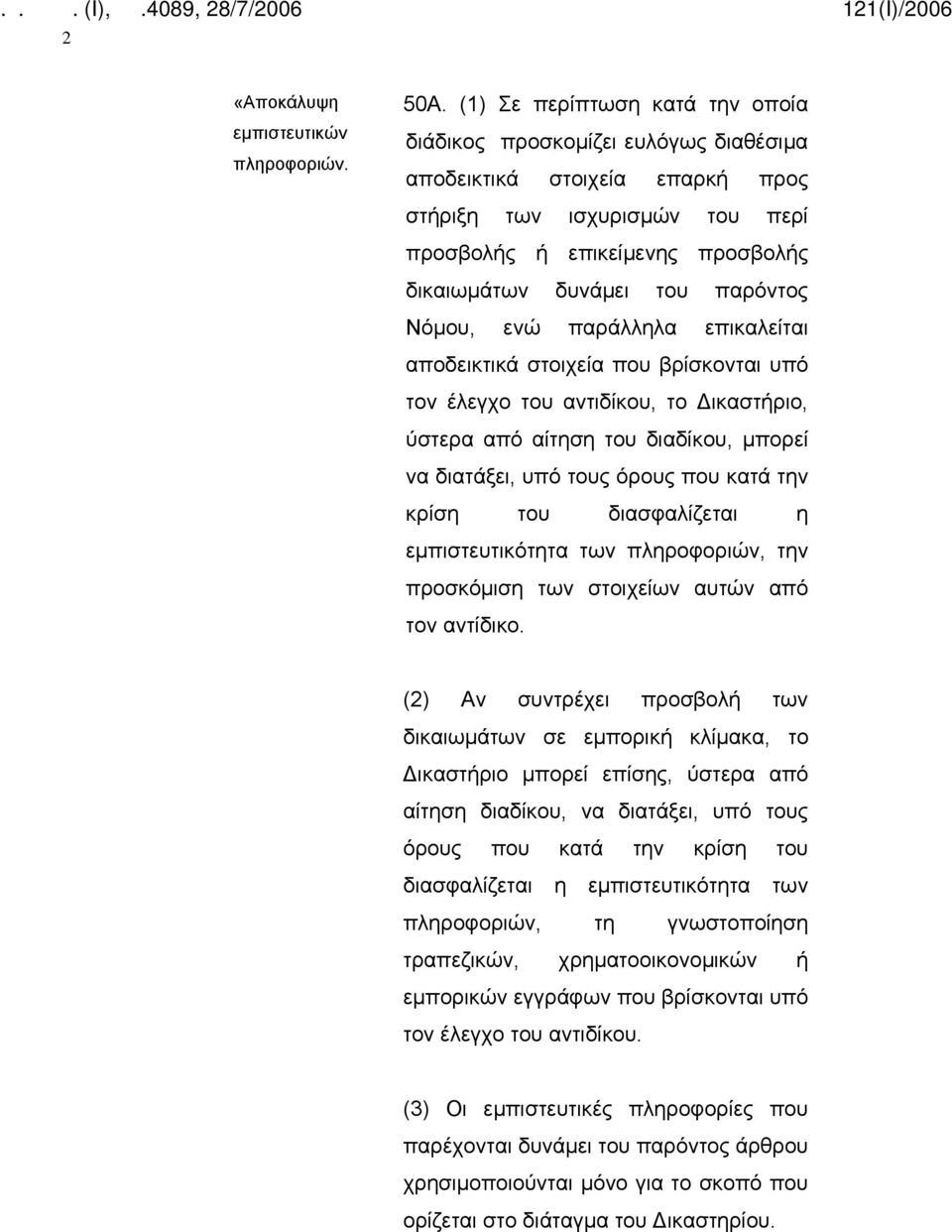 παρόντος Νόμου, ενώ παράλληλα επικαλείται αποδεικτικά στοιχεία που βρίσκονται υπό τον έλεγχο του αντιδίκου, το Δικαστήριο, ύστερα από αίτηση του διαδίκου, μπορεί να διατάξει, υπό τους όρους που κατά