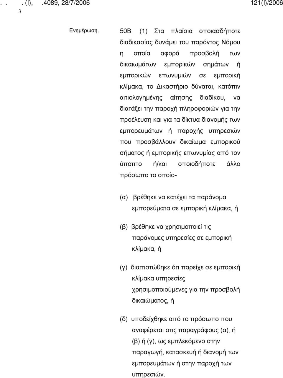 αιτιολογημένης αίτησης διαδίκου, να διατάξει την παροχή πληροφοριών για την προέλευση και για τα δίκτυα διανομής των εμπορευμάτων ή παροχής υπηρεσιών που προσβάλλουν δικαίωμα εμπορικού σήματος ή