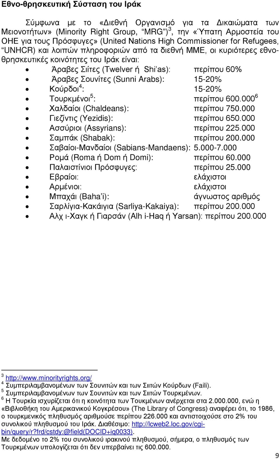 Σουνίτες (Sunni Arabs): 15-20% Κούρδοι 4 : 15-20% Τουρκμένοι 5 : περίπου 600.000 6 Χαλδαίοι (Chaldeans): περίπου 750.000 Γιεζίντις (Yezidis): περίπου 650.000 Ασσύριοι (Assyrians): περίπου 225.