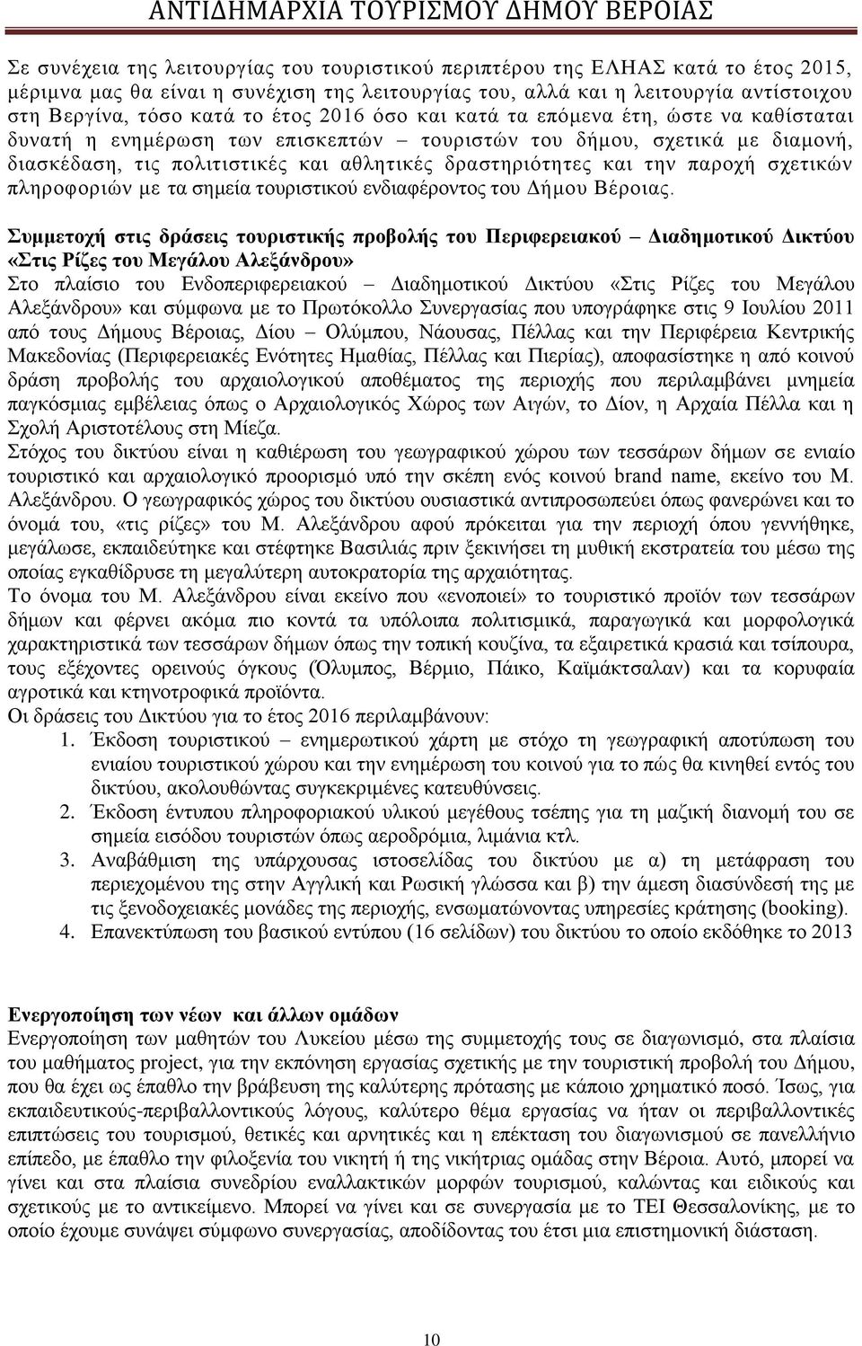 παροχή σχετικών πληροφοριών με τα σημεία τουριστικού ενδιαφέροντος του Δήμου Βέροιας.