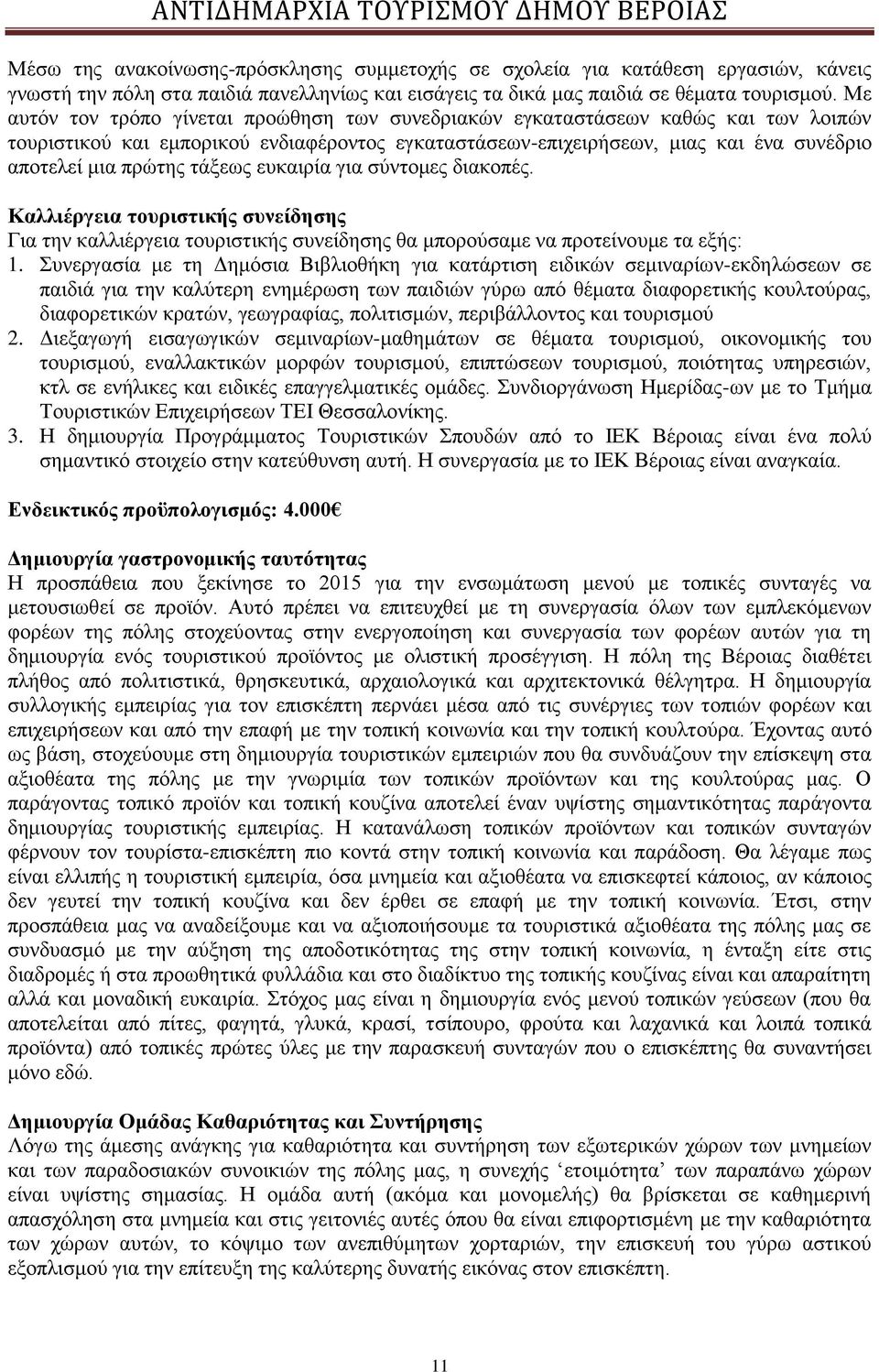 τάξεως ευκαιρία για σύντομες διακοπές. Καλλιέργεια τουριστικής συνείδησης Για την καλλιέργεια τουριστικής συνείδησης θα μπορούσαμε να προτείνουμε τα εξής: 1.