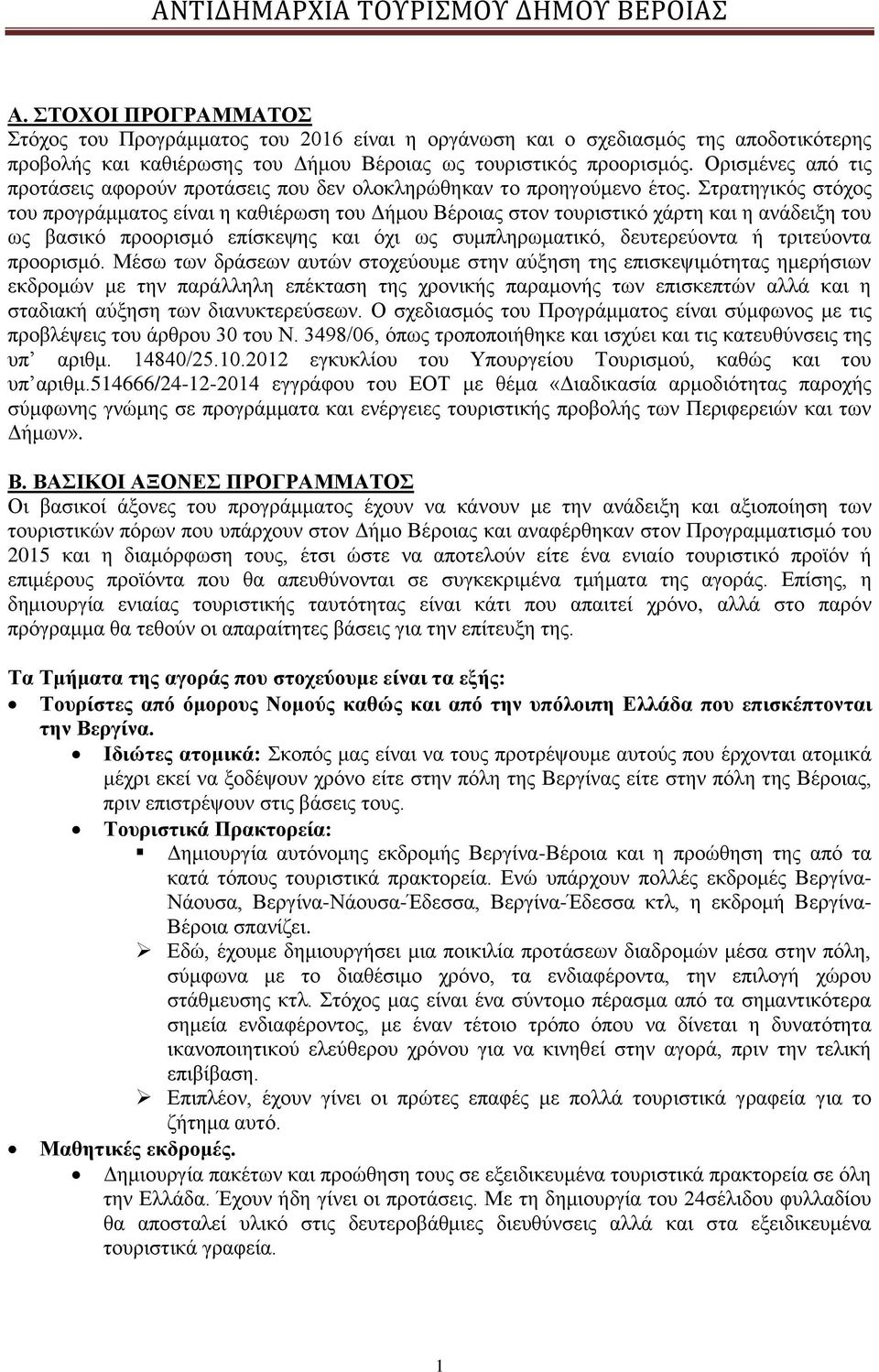 Στρατηγικός στόχος του προγράμματος είναι η καθιέρωση του Δήμου Βέροιας στον τουριστικό χάρτη και η ανάδειξη του ως βασικό προορισμό επίσκεψης και όχι ως συμπληρωματικό, δευτερεύοντα ή τριτεύοντα