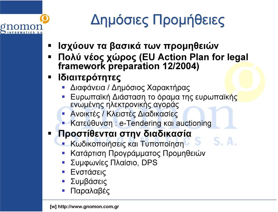 ενωμένης ηλεκτρονικής αγοράς Ανοικτές / Κλειστές Διαδικασίες Κατεύθυνση : e-tendering και auctioning Προστίθενται