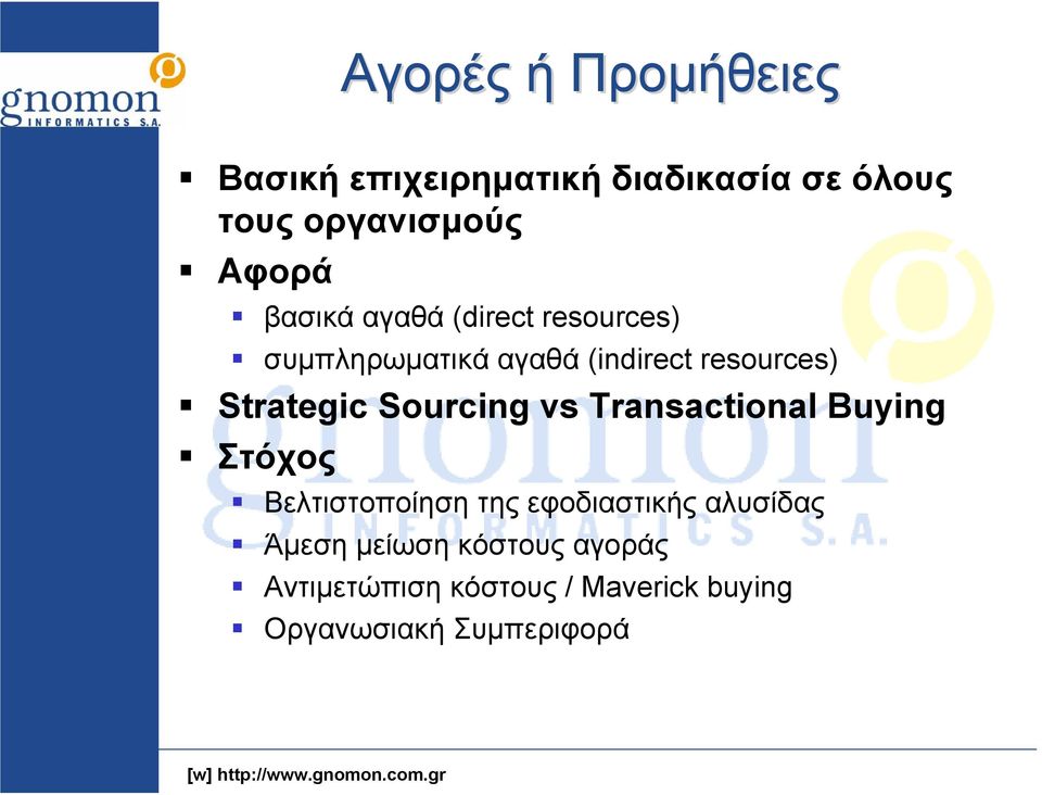 Sourcing vs Transactional Buying Στόχος Βελτιστοποίηση της εφοδιαστικής αλυσίδας
