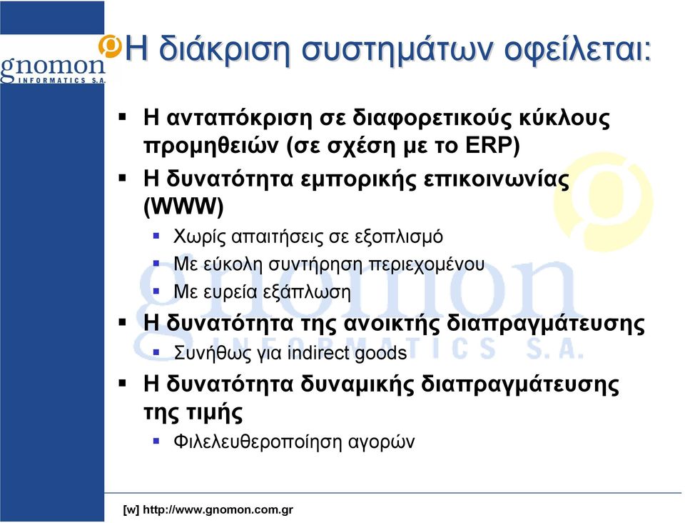 εύκολη συντήρηση περιεχομένου Με ευρεία εξάπλωση Η δυνατότητα της ανοικτής διαπραγμάτευσης