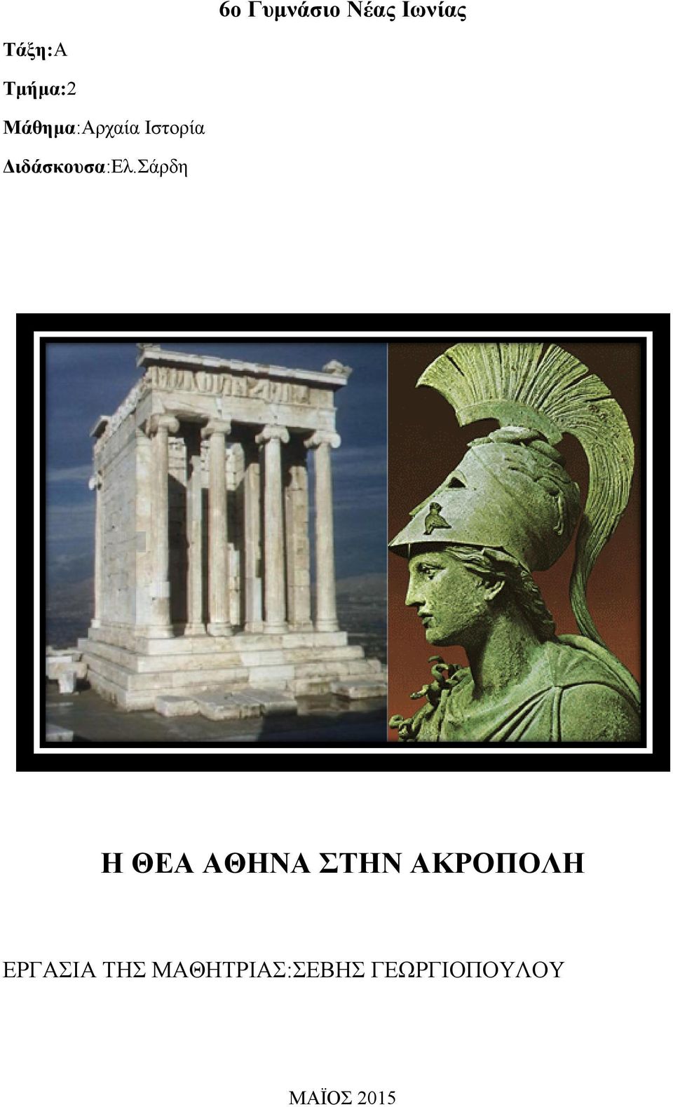 σάρδη Η ΘΕΑ ΑΘΗΝΑ ΣΤΗΝ ΑΚΡΟΠΟΛΗ ΕΡΓΑΣΙΑ