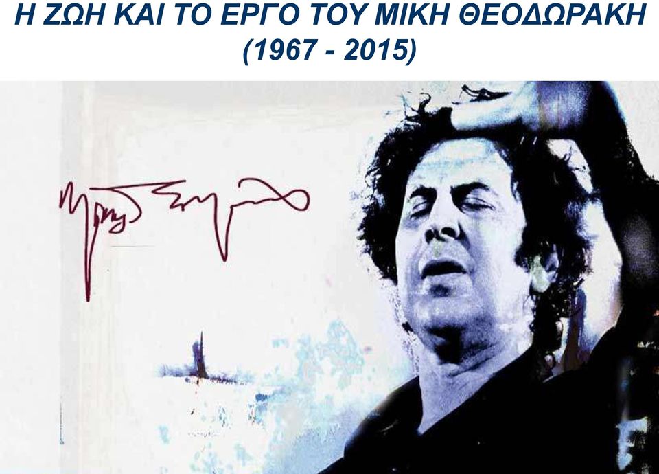 ΜΙΚΗ