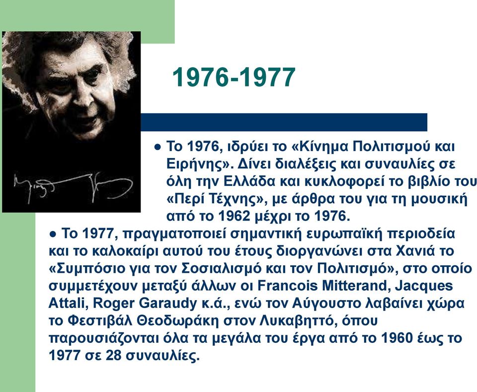 To 1977, πραγματοποιεί σημαντική ευρωπαϊκή περιοδεία και το καλοκαίρι αυτού του έτους διοργανώνει στα Χανιά το «Συμπόσιο για τον Σοσιαλισμό και τον