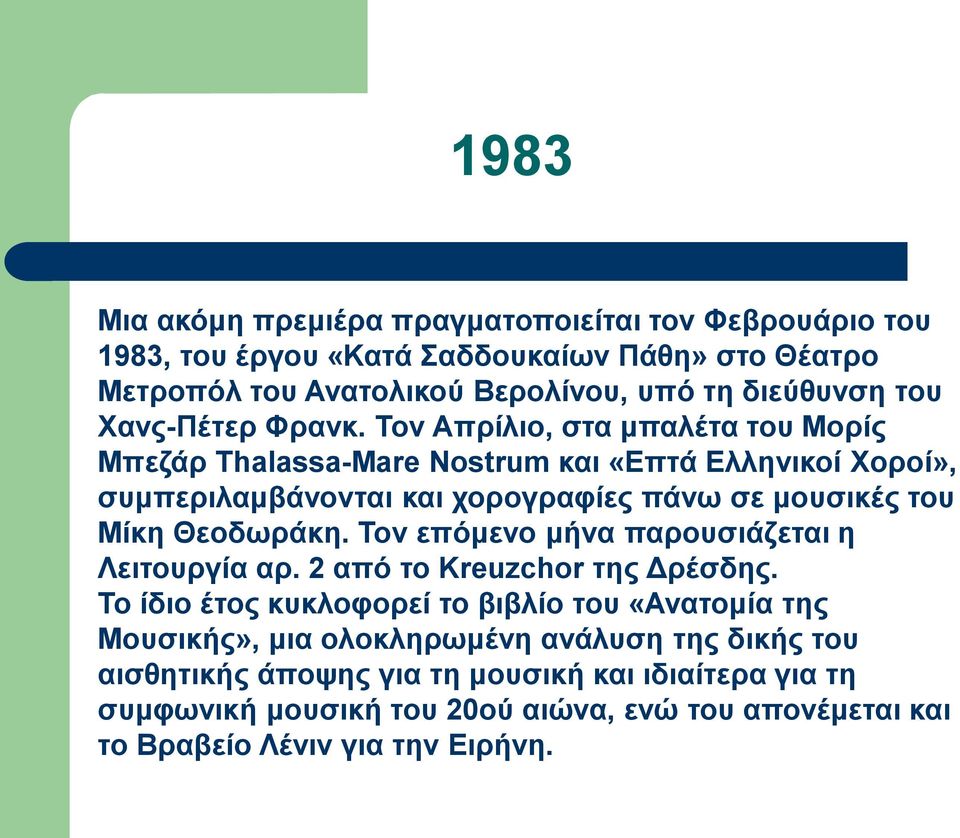 Τον Απρίλιο, στα μπαλέτα του Μορίς Μπεζάρ Thalassa-Mare Nostrum και «Επτά Ελληνικοί Χοροί», συμπεριλαμβάνονται και χορογραφίες πάνω σε μουσικές του Μίκη Θεοδωράκη.