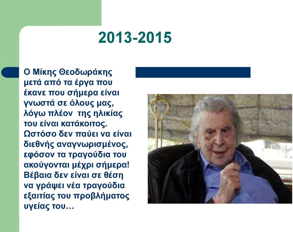 Ωστόσο δεν παύει να είναι διεθνής αναγνωρισμένος, εφόσον τα τραγούδια του