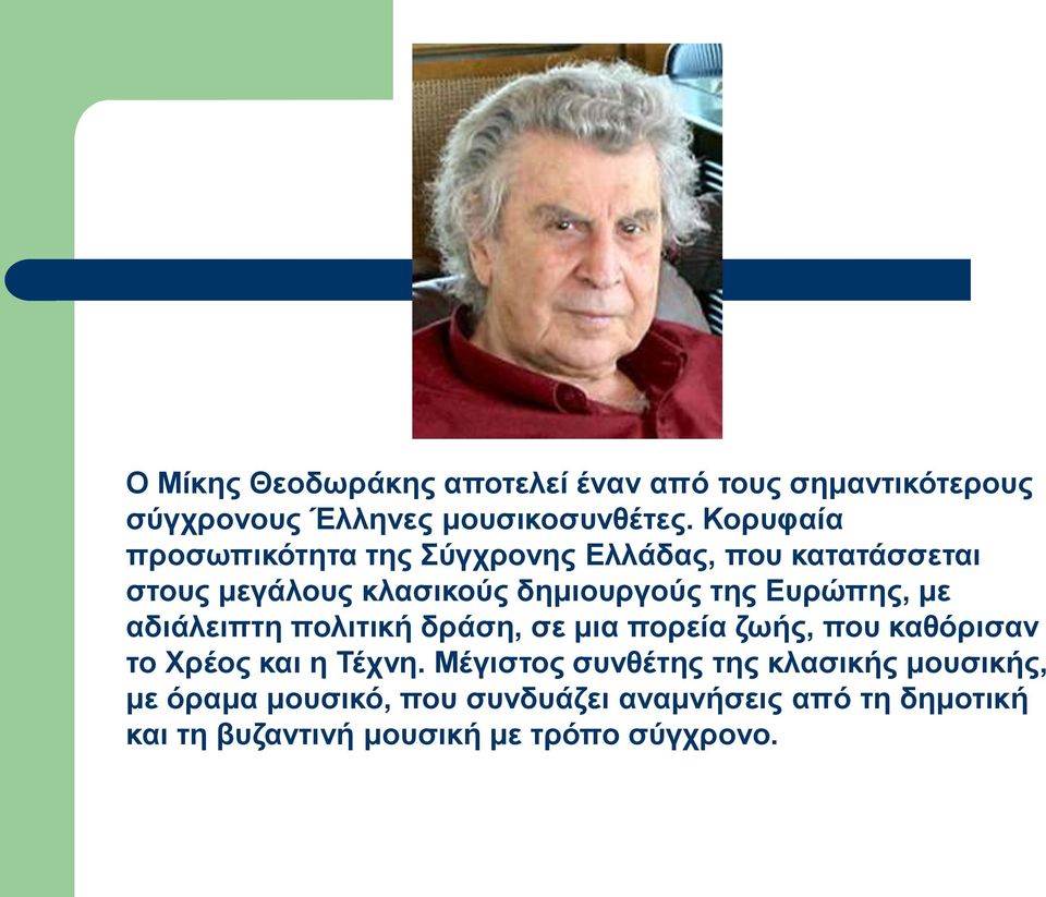 Ευρώπης, με αδιάλειπτη πολιτική δράση, σε μια πορεία ζωής, που καθόρισαν το Χρέος και η Τέχνη.