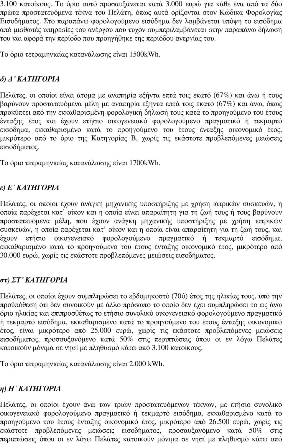 περιόδου ανεργίας του. Το όριο τετραµηνιαίας κατανάλωσης είναι 1500kWh.