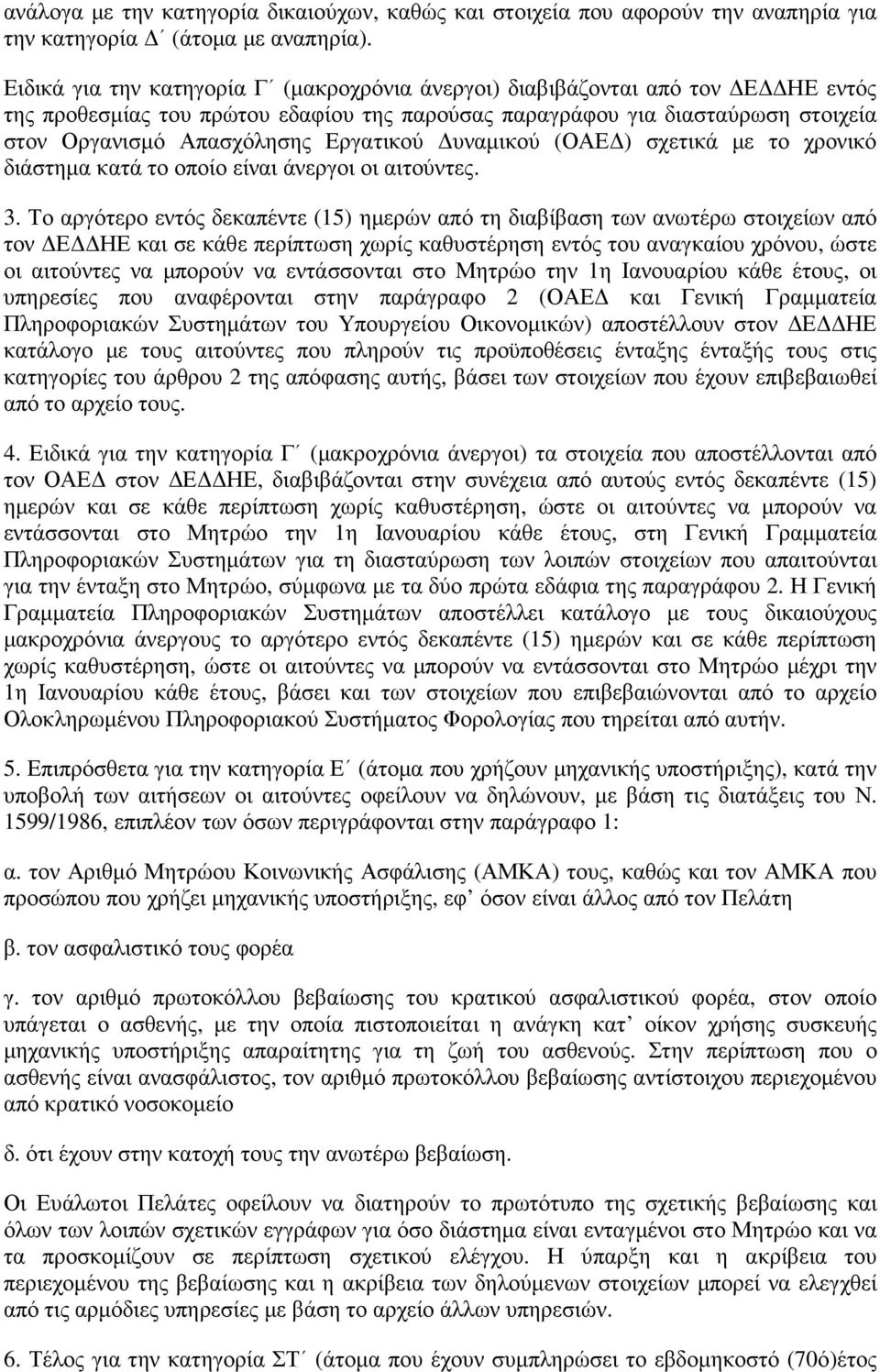 Εργατικού υναµικού (ΟΑΕ ) σχετικά µε το χρονικό διάστηµα κατά το οποίο είναι άνεργοι οι αιτούντες. 3.