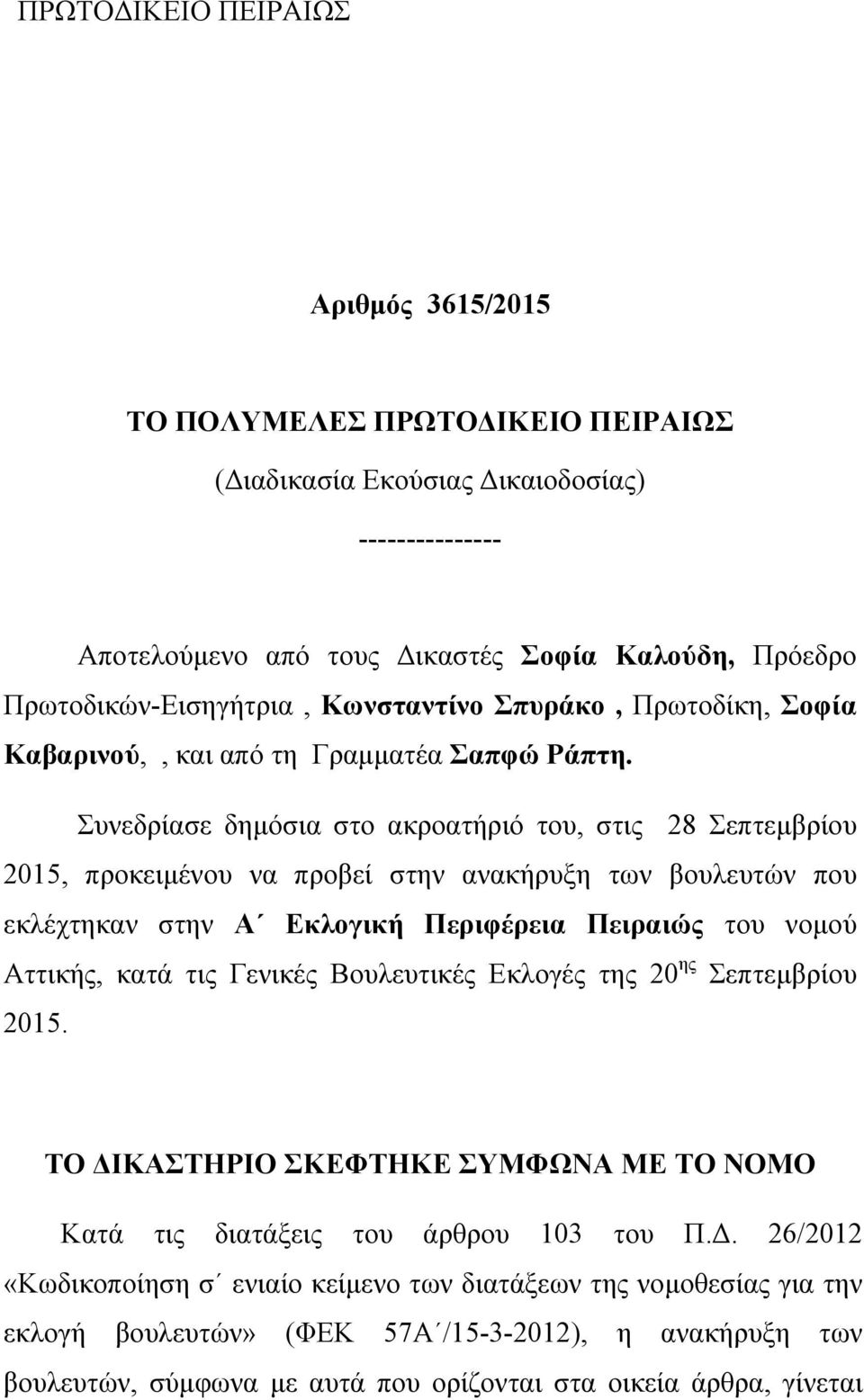 Συνεδρίασε δημόσια στο ακροατήριό του, στις 28 Σεπτεμβρίου 2015, προκειμένου να προβεί στην ανακήρυξη των βουλευτών που εκλέχτηκαν στην Α Εκλογική Περιφέρεια Πειραιώς του νομού Αττικής, κατά τις