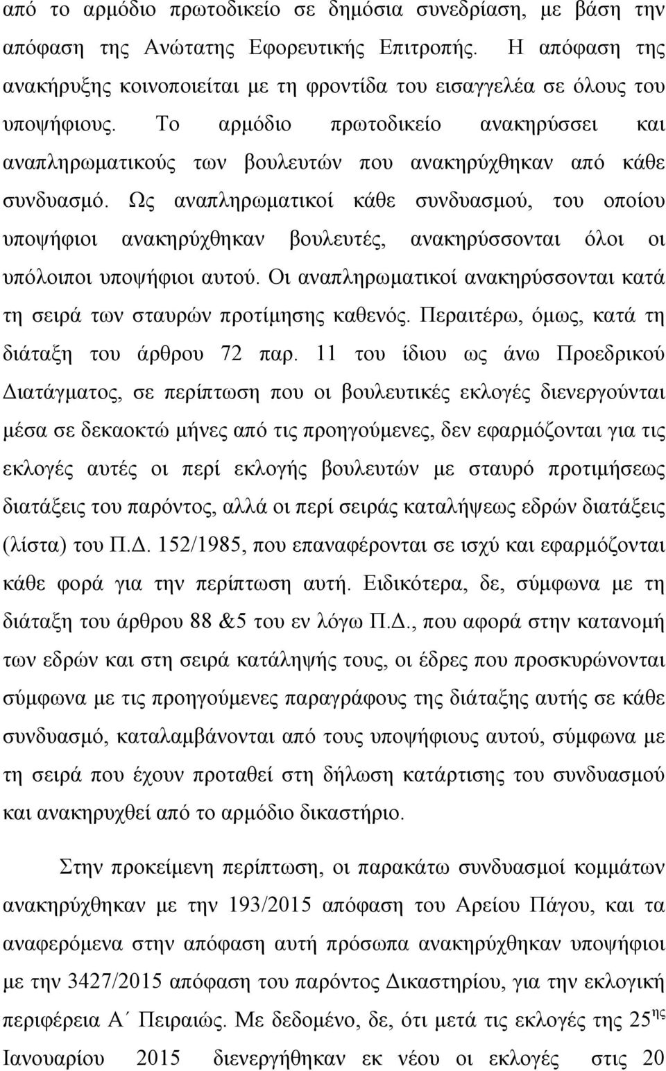 Ως αναπληρωματικοί κάθε συνδυασμού, του οποίου υποψήφιοι ανακηρύχθηκαν βουλευτές, ανακηρύσσονται όλοι οι υπόλοιποι υποψήφιοι αυτού.