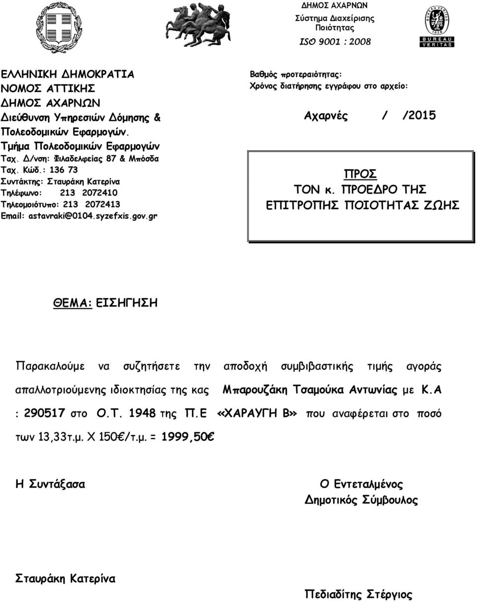 gr Αχαρνές / /2015 απαλλοτριούµενης ιδιοκτησίας της κας Μπαρουζάκη Τσαµούκα Αντωνίας