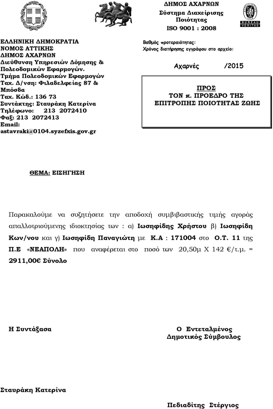 gr Αχαρνές /2015 απαλλοτριούµενης ιδιοκτησίας των : α) Ιωσηφίδης Χρήστου β) Ιωσηφίδη