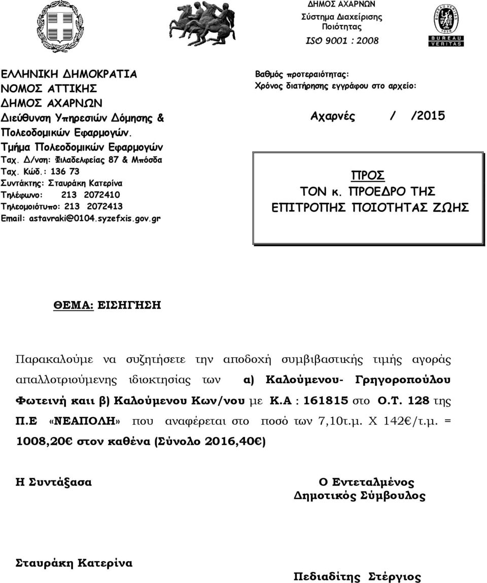 gr Αχαρνές / /2015 απαλλοτριούµενης ιδιοκτησίας των α) Καλούµενου- Γρηγοροπούλου Φωτεινή καιι β)