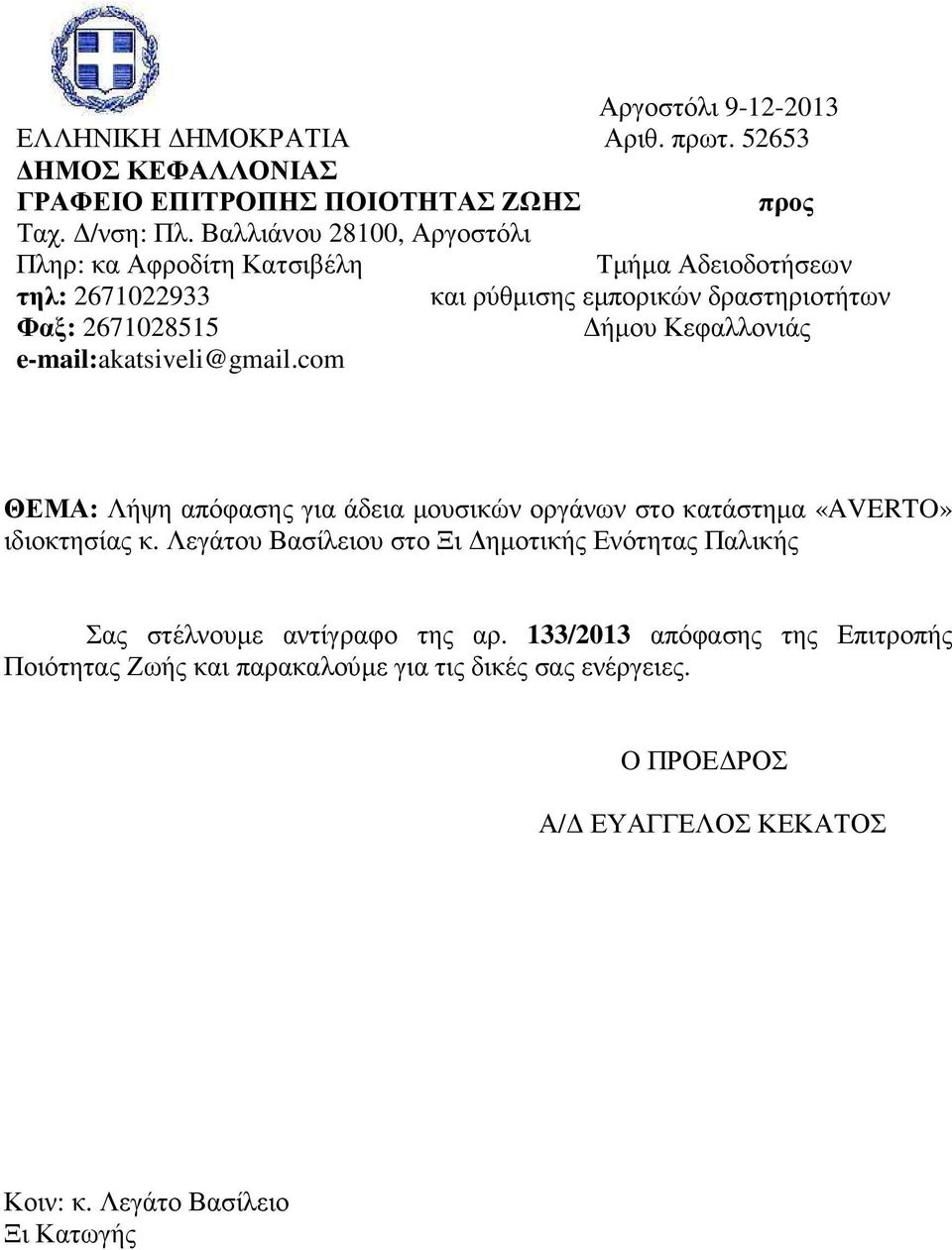 Κεφαλλονιάς e-mail:akatsiveli@gmail.com ΘΕΜΑ: Λήψη απόφασης για άδεια µουσικών οργάνων στο κατάστηµα «AVERTO» ιδιοκτησίας κ.