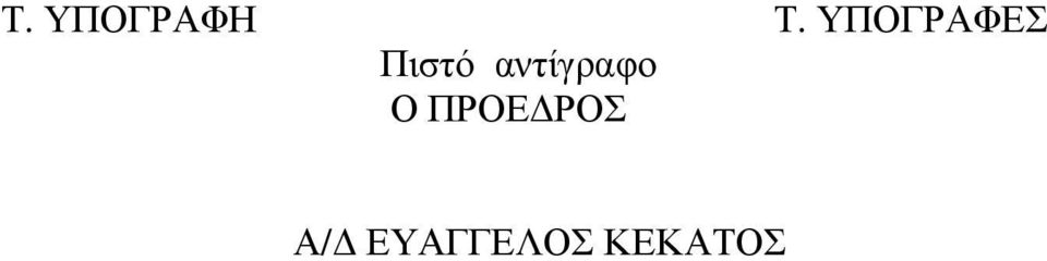 ΥΠΟΓΡΑΦΕΣ