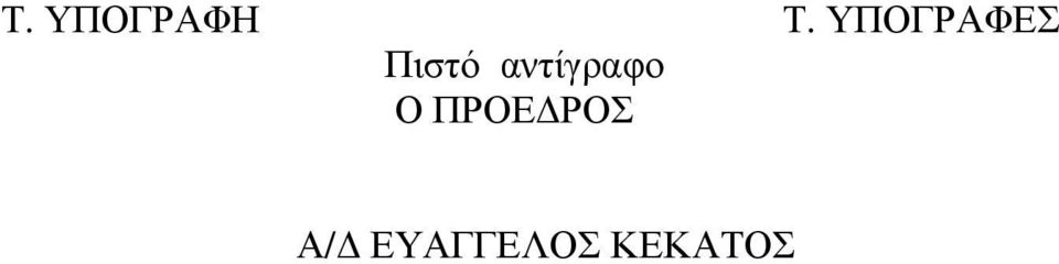 ΥΠΟΓΡΑΦΕΣ