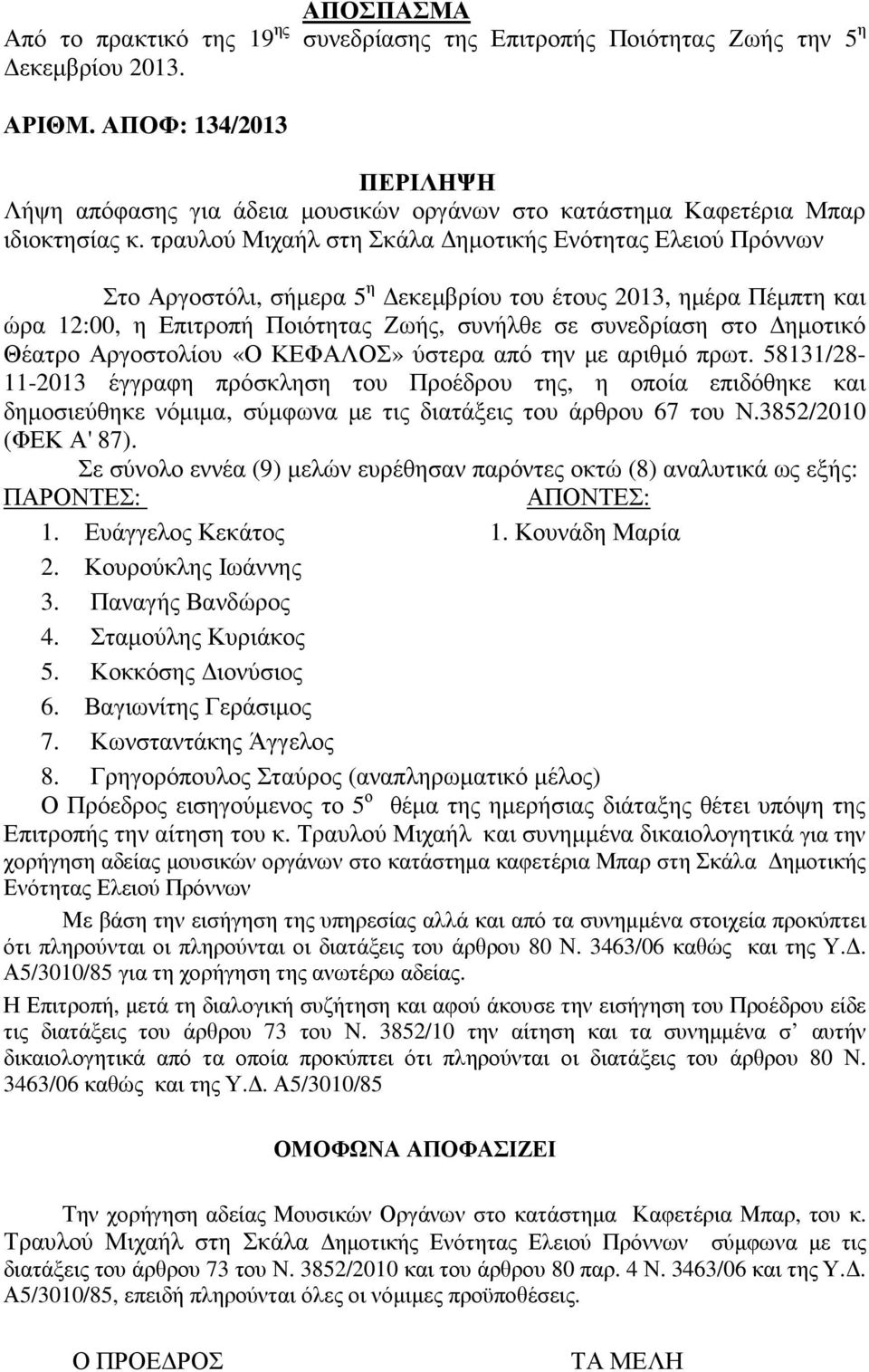 τραυλού Μιχαήλ στη Σκάλα ηµοτικής Ενότητας Ελειού Πρόννων Στο Αργοστόλι, σήµερα 5 η εκεµβρίου του έτους 2013, ηµέρα Πέµπτη και ώρα 12:00, η Επιτροπή Ποιότητας Ζωής, συνήλθε σε συνεδρίαση στο ηµοτικό