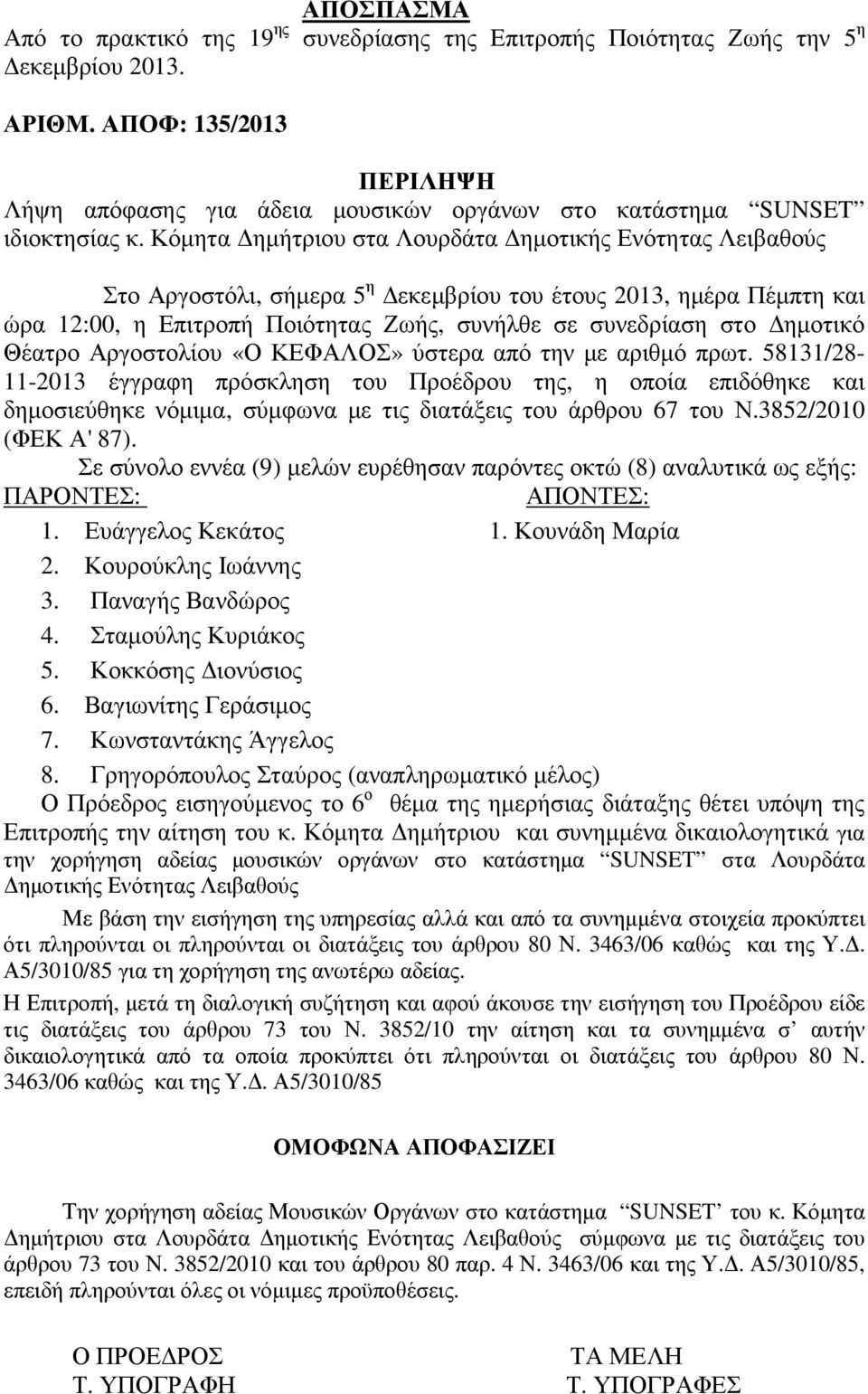 Κόµητα ηµήτριου στα Λουρδάτα ηµοτικής Ενότητας Λειβαθούς Στο Αργοστόλι, σήµερα 5 η εκεµβρίου του έτους 2013, ηµέρα Πέµπτη και ώρα 12:00, η Επιτροπή Ποιότητας Ζωής, συνήλθε σε συνεδρίαση στο ηµοτικό