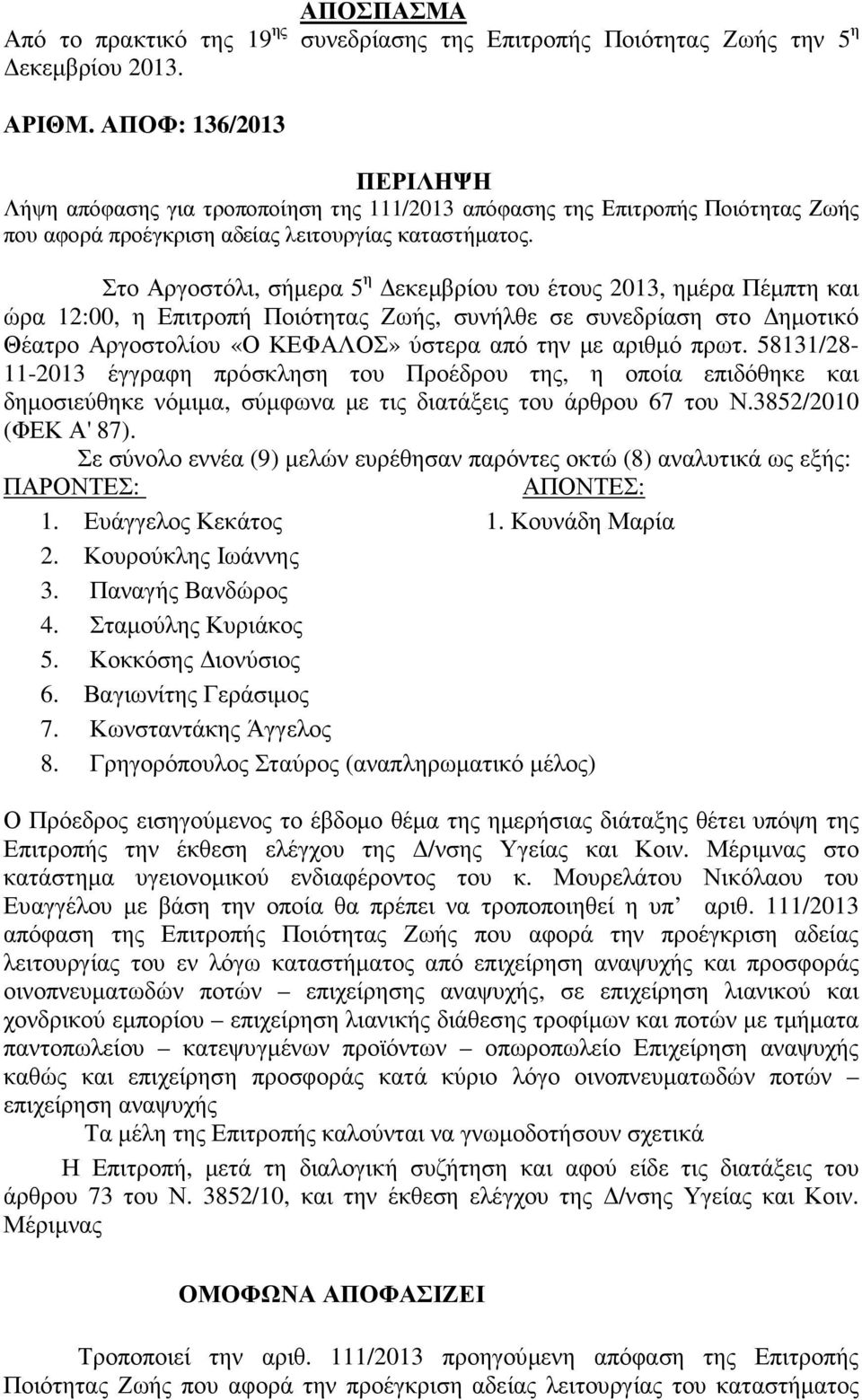 Στο Αργοστόλι, σήµερα 5 η εκεµβρίου του έτους 2013, ηµέρα Πέµπτη και ώρα 12:00, η Επιτροπή Ποιότητας Ζωής, συνήλθε σε συνεδρίαση στο ηµοτικό Θέατρο Αργοστολίου «Ο ΚΕΦΑΛΟΣ» ύστερα από την µε αριθµό