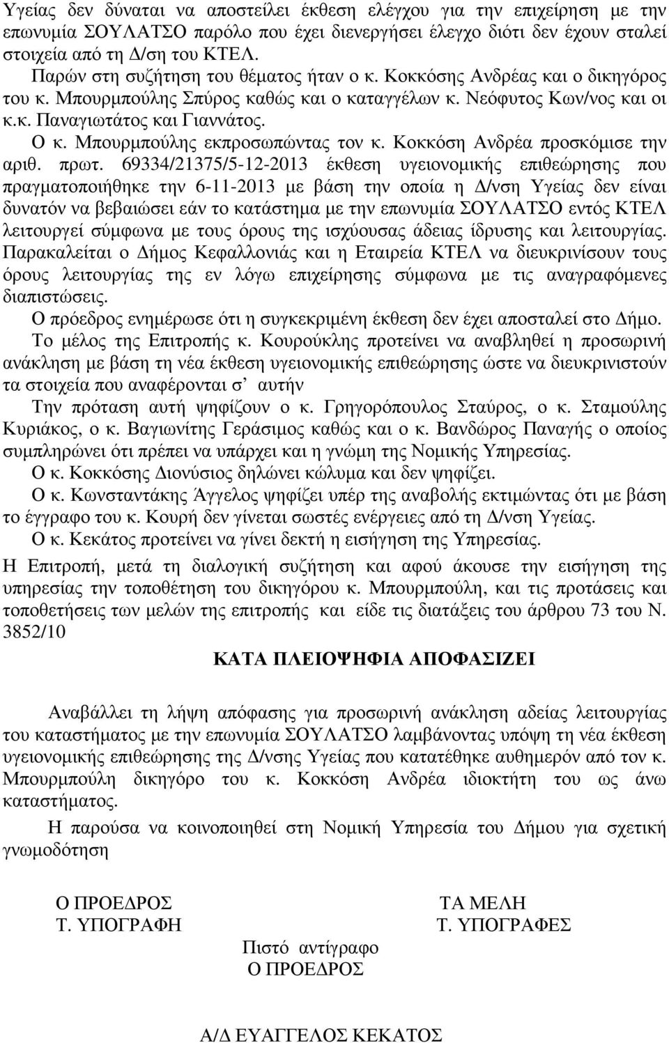 Μπουρµπούλης εκπροσωπώντας τον κ. Κοκκόση Ανδρέα προσκόµισε την αριθ. πρωτ.