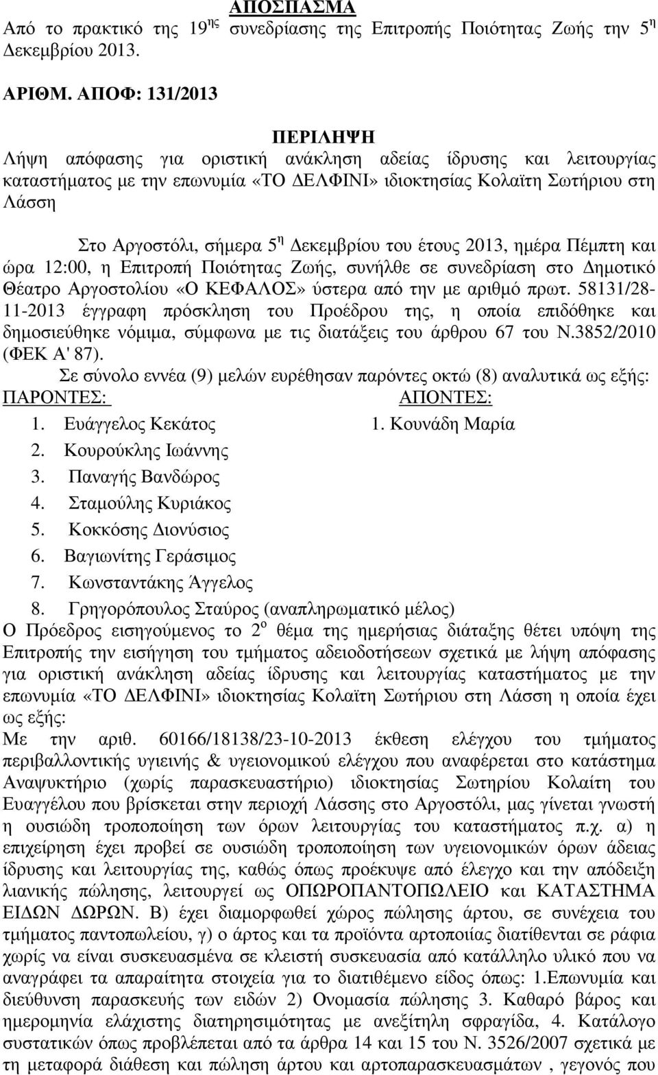 εκεµβρίου του έτους 2013, ηµέρα Πέµπτη και ώρα 12:00, η Επιτροπή Ποιότητας Ζωής, συνήλθε σε συνεδρίαση στο ηµοτικό Θέατρο Αργοστολίου «Ο ΚΕΦΑΛΟΣ» ύστερα από την µε αριθµό πρωτ.