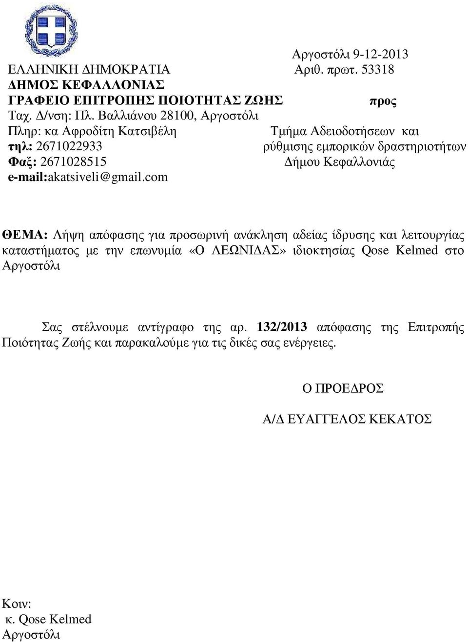 Κεφαλλονιάς e-mail:akatsiveli@gmail.