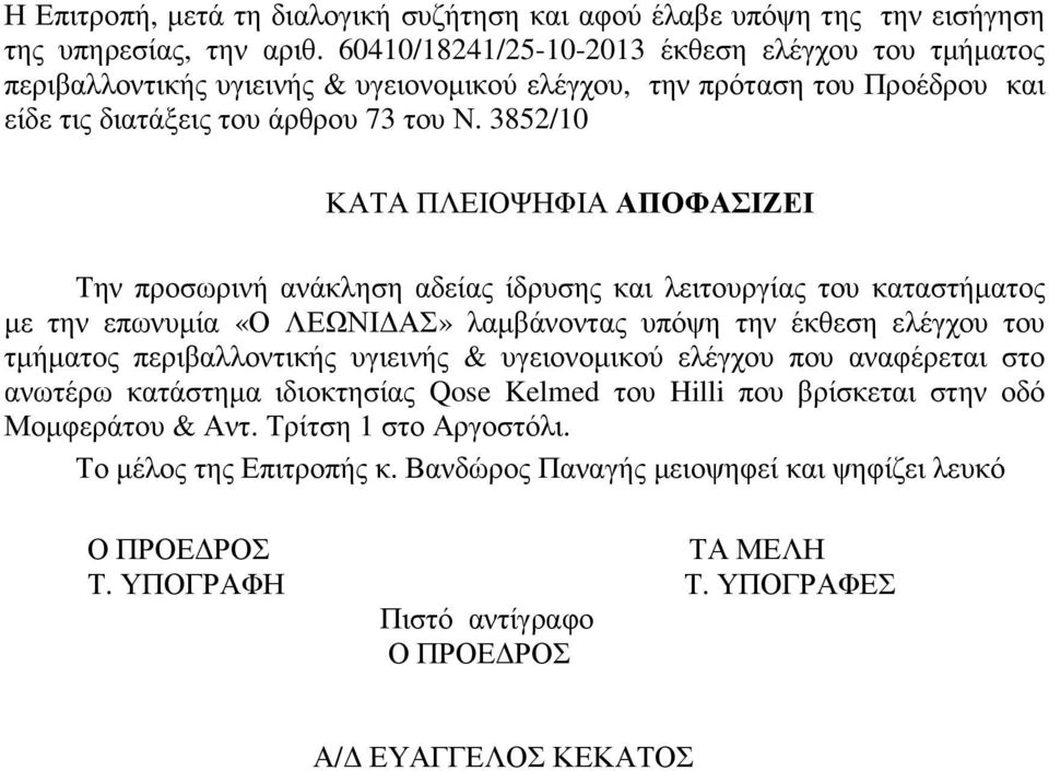 3852/10 ΚΑΤΑ ΠΛΕΙΟΨΗΦΙΑ ΑΠΟΦΑΣΙΖΕΙ Την προσωρινή ανάκληση αδείας ίδρυσης και λειτουργίας του καταστήµατος µε την επωνυµία «Ο ΛΕΩΝΙ ΑΣ» λαµβάνοντας υπόψη την έκθεση ελέγχου του τµήµατος