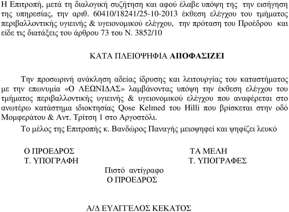 3852/10 ΚΑΤΑ ΠΛΕΙΟΨΗΦΙΑ ΑΠΟΦΑΣΙΖΕΙ Την προσωρινή ανάκληση αδείας ίδρυσης και λειτουργίας του καταστήµατος µε την επωνυµία «Ο ΛΕΩΝΙ ΑΣ» λαµβάνοντας υπόψη την έκθεση ελέγχου του τµήµατος