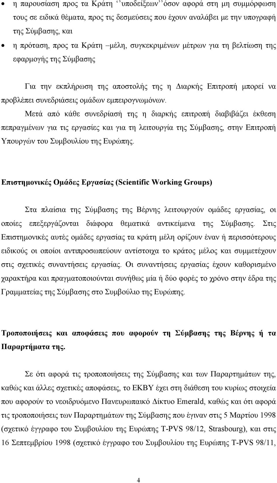 Μετά από κάθε συνεδρίασή της η διαρκής επιτροπή διαβιβάζει έκθεση πεπραγμένων για τις εργασίες και για τη λειτουργία της Σύμβασης, στην Επιτροπή Υπουργών του Συμβουλίου της Ευρώπης.