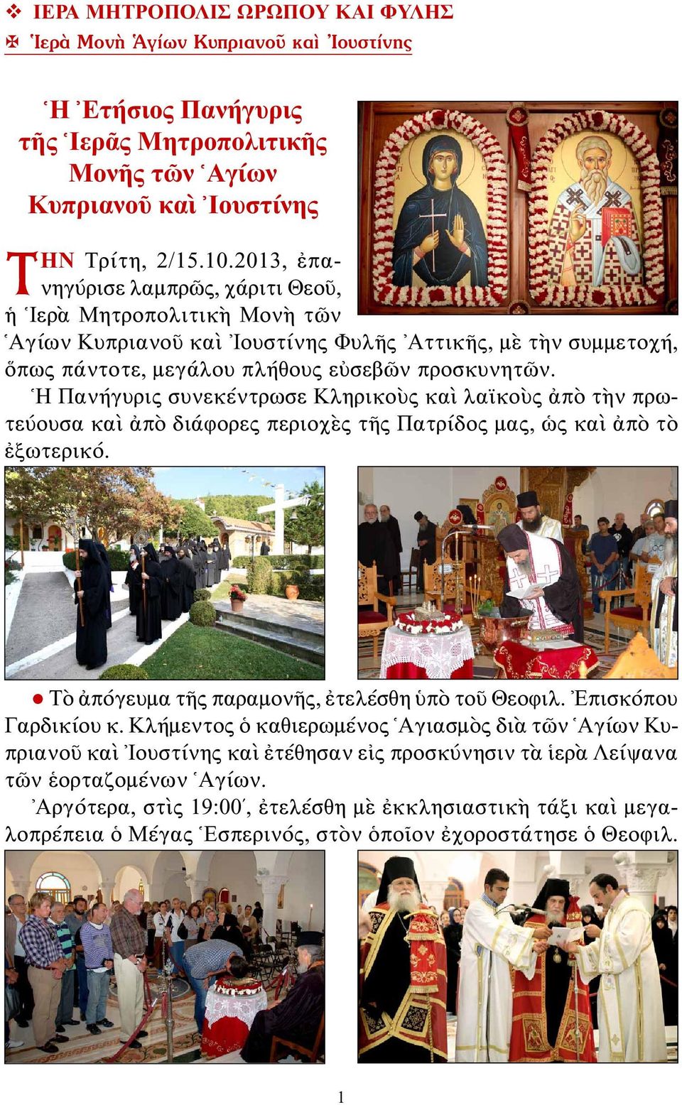 Η Πανήγυρις συνεκέντρωσε Κληρικοὺς καὶ λαϊκοὺς ἀπὸ τὴν πρωτεύουσα καὶ ἀπὸ διάφορες περιοχὲς τῆς Πατρίδος μας, ὡς καὶ ἀπὸ τὸ ἐξωτερικό. Τὸ ἀπόγευμα τῆς παραμονῆς, ἐτελέσθη ὑπὸ τοῦ Θεοφιλ.