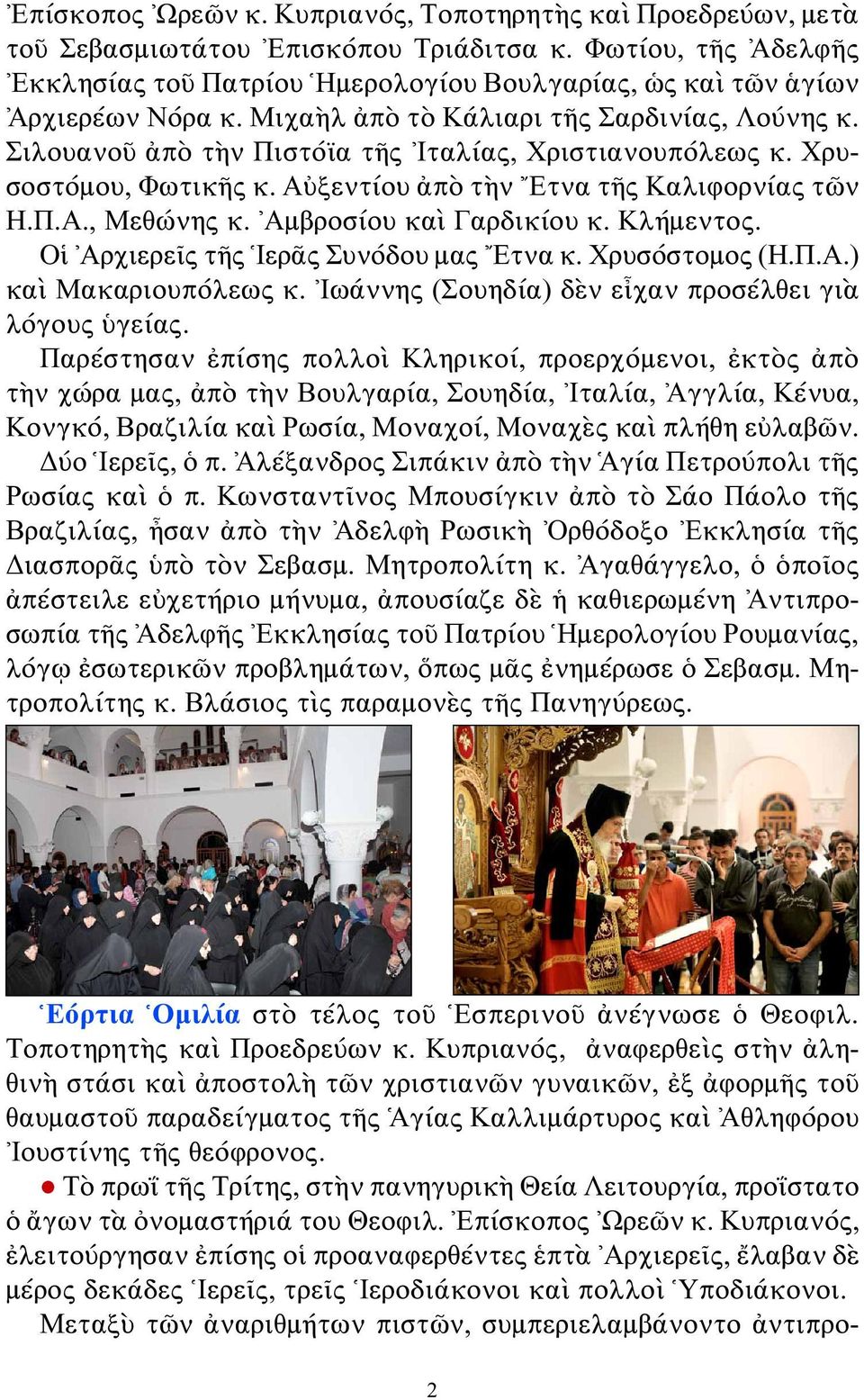Σιλουανοῦ ἀπὸ τὴν Πιστόϊα τῆς Ἰταλίας, Χριστιανουπόλεως κ. Χρυσοστόμου, Φωτικῆς κ. Αὐξεντίου ἀπὸ τὴν Ετνα τῆς Καλιφορνίας τῶν Η.Π.Α., Μεθώνης κ. Αμβροσίου καὶ Γαρδικίου κ. Κλήμεντος.