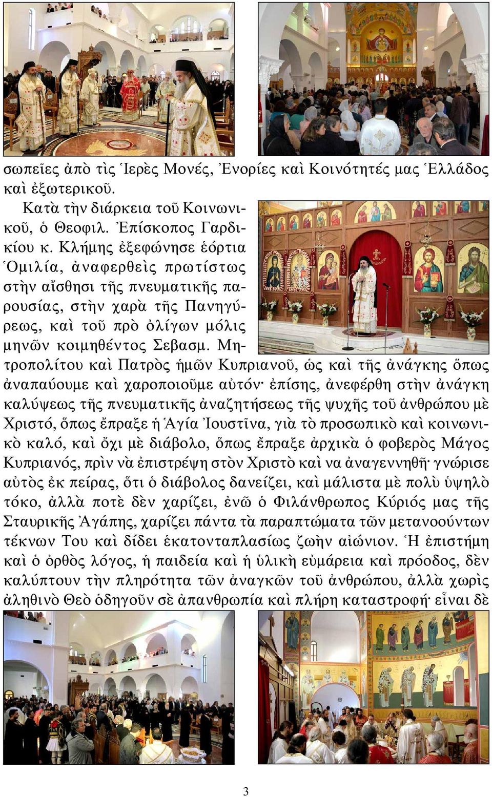 Μητροπολίτου καὶ Πατρὸς ἡμῶν Κυπριανοῦ, ὡς καὶ τῆς ἀνάγκης ὅπως ἀναπαύουμε καὶ χαροποιοῦμε αὐτόν ἐπίσης, ἀνεφέρθη στὴν ἀνάγκη καλύψεως τῆς πνευματικῆς ἀναζητήσεως τῆς ψυχῆς τοῦ ἀνθρώπου μὲ Χριστό,