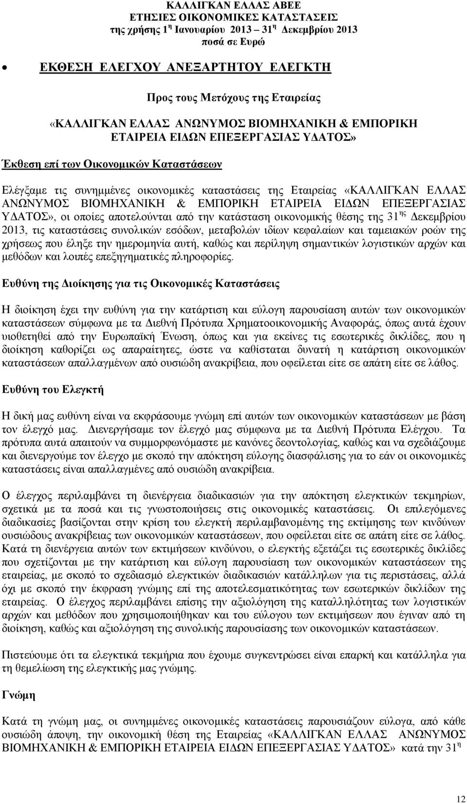 οικονομικής θέσης της 31 ης Δεκεμβρίου 2013, τις καταστάσεις συνολικών εσόδων, μεταβολών ιδίων κεφαλαίων και ταμειακών ροών της χρήσεως που έληξε την ημερομηνία αυτή, καθώς και περίληψη σημαντικών