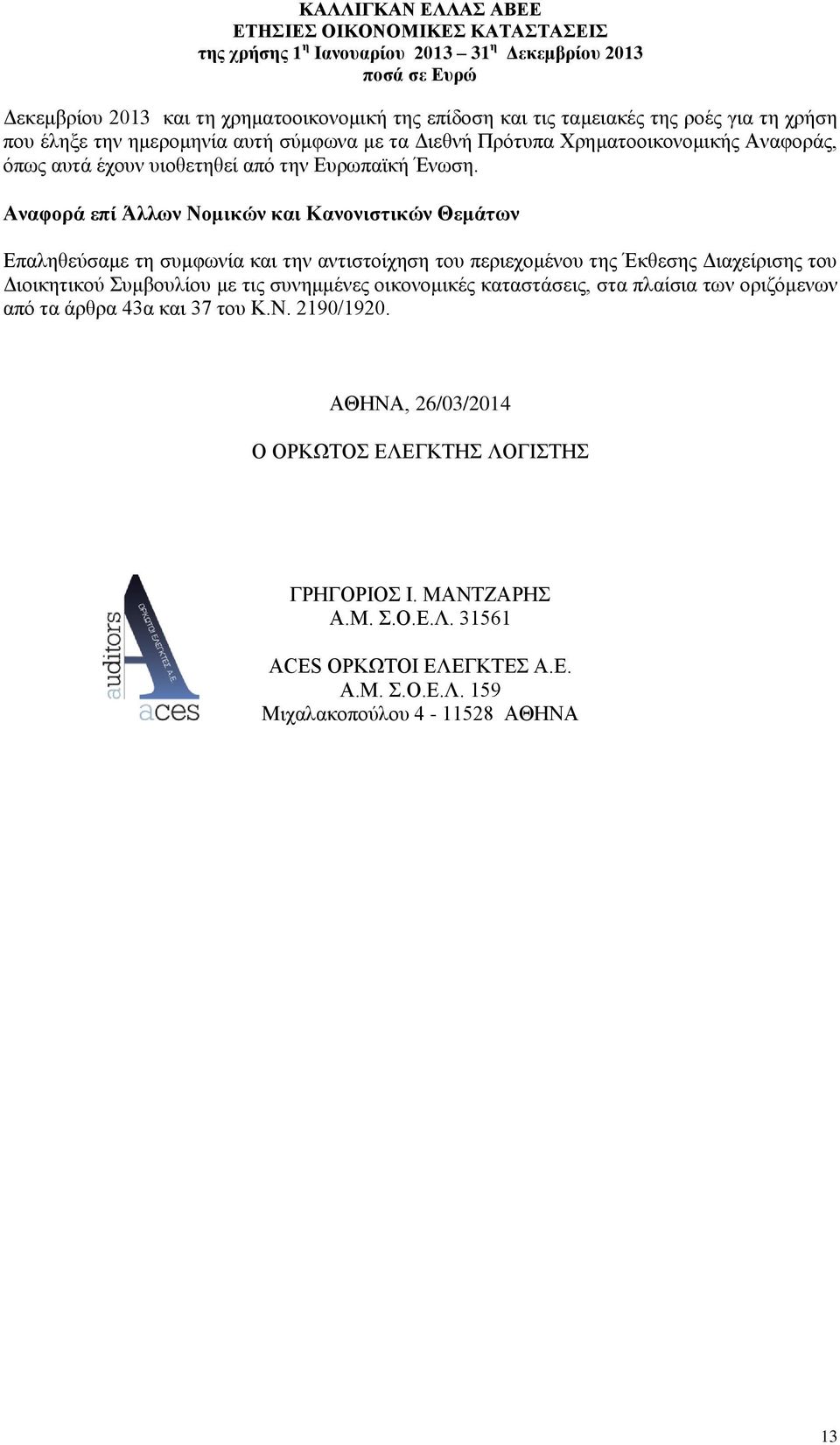Αναφορά επί Άλλων Νομικών και Κανονιστικών Θεμάτων Επαληθεύσαμε τη συμφωνία και την αντιστοίχηση του περιεχομένου της Έκθεσης Διαχείρισης του Διοικητικού Συμβουλίου με