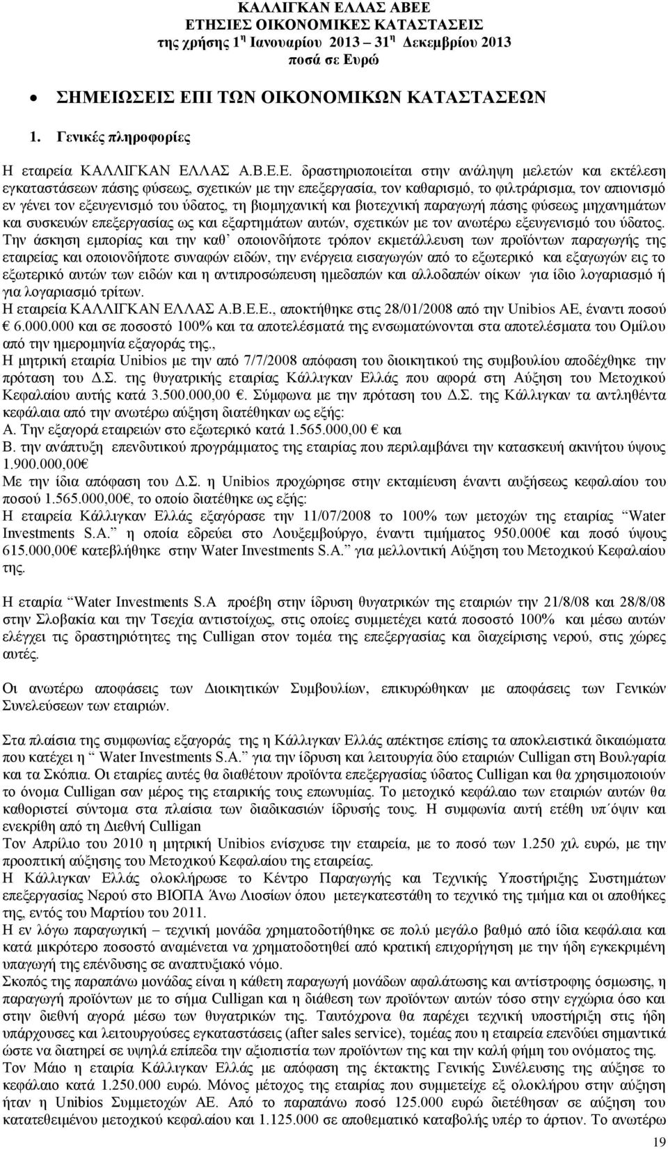 εξαρτημάτων αυτών, σχετικών με τον ανωτέρω εξευγενισμό του ύδατος.