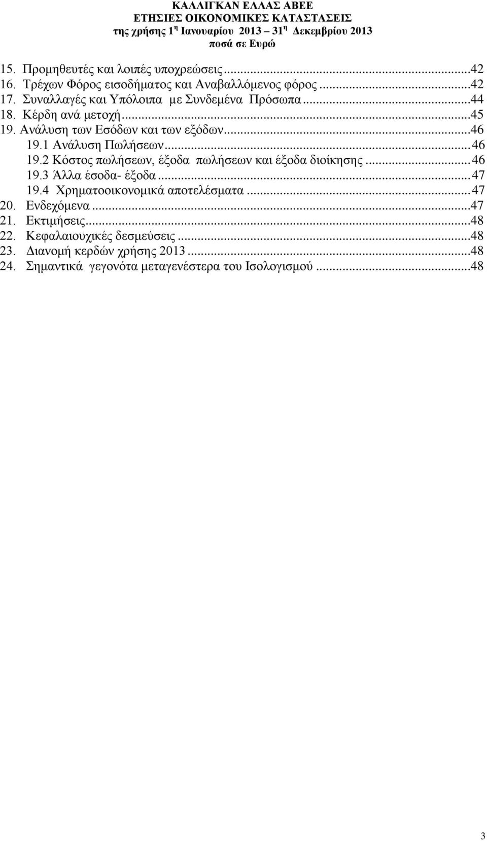 1 Ανάλυση Πωλήσεων... 46 19.2 Κόστος πωλήσεων, έξοδα πωλήσεων και έξοδα διοίκησης... 46 19.3 Άλλα έσοδα- έξοδα... 47 19.